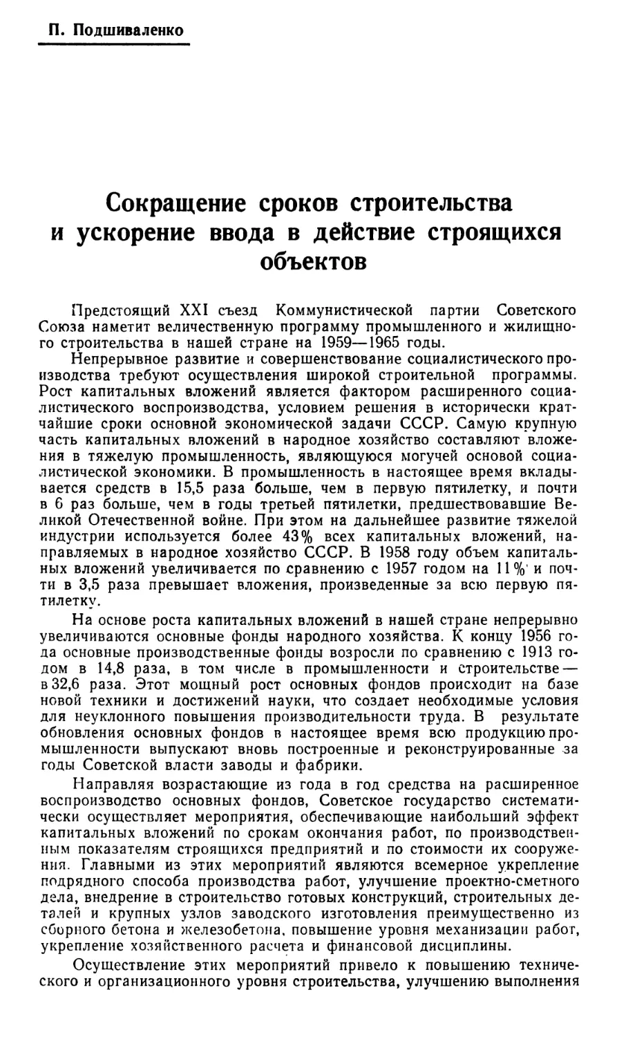 П. Подшиваленко — Сокращение сроков строительства и ускорение ввода в действие строящихся объектов