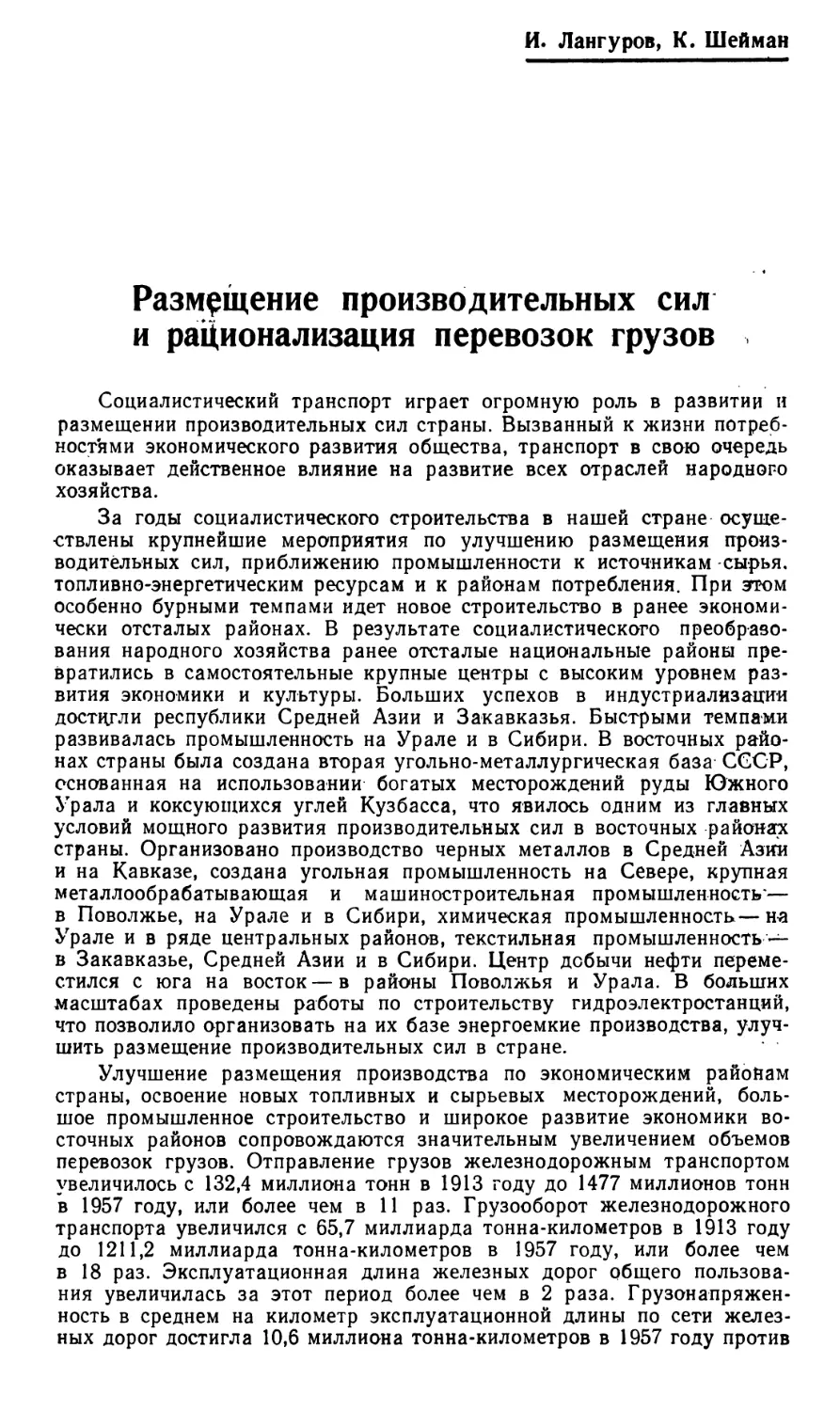 И. Лангуров, К. Шейман — Размещение производительных сил и рационализация перевозок грузов