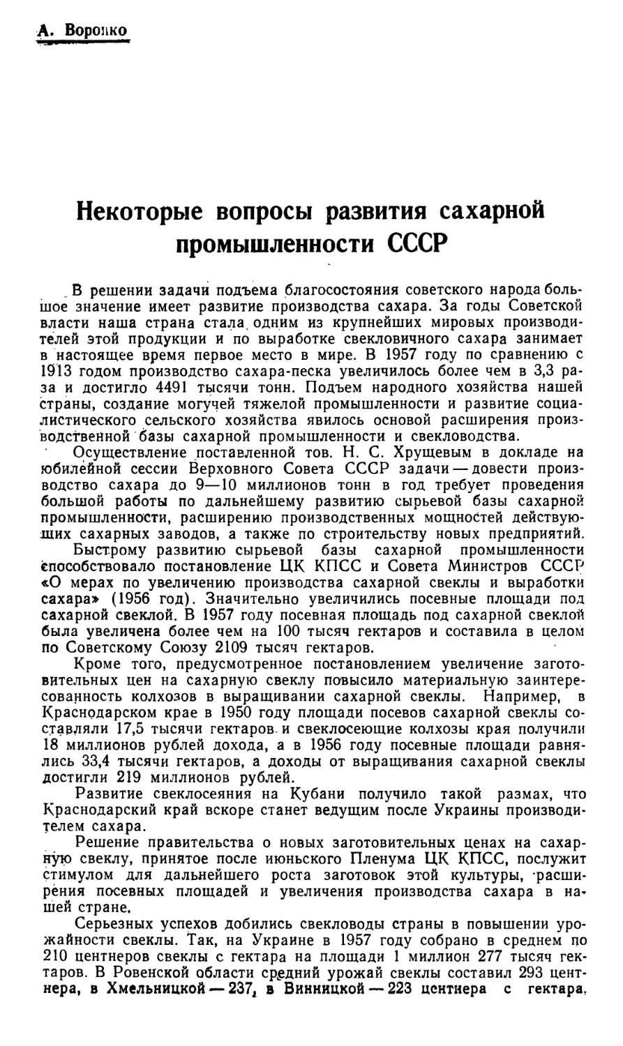 А. Воронко — Некоторые вопросы развития сахарной промышленности СССР