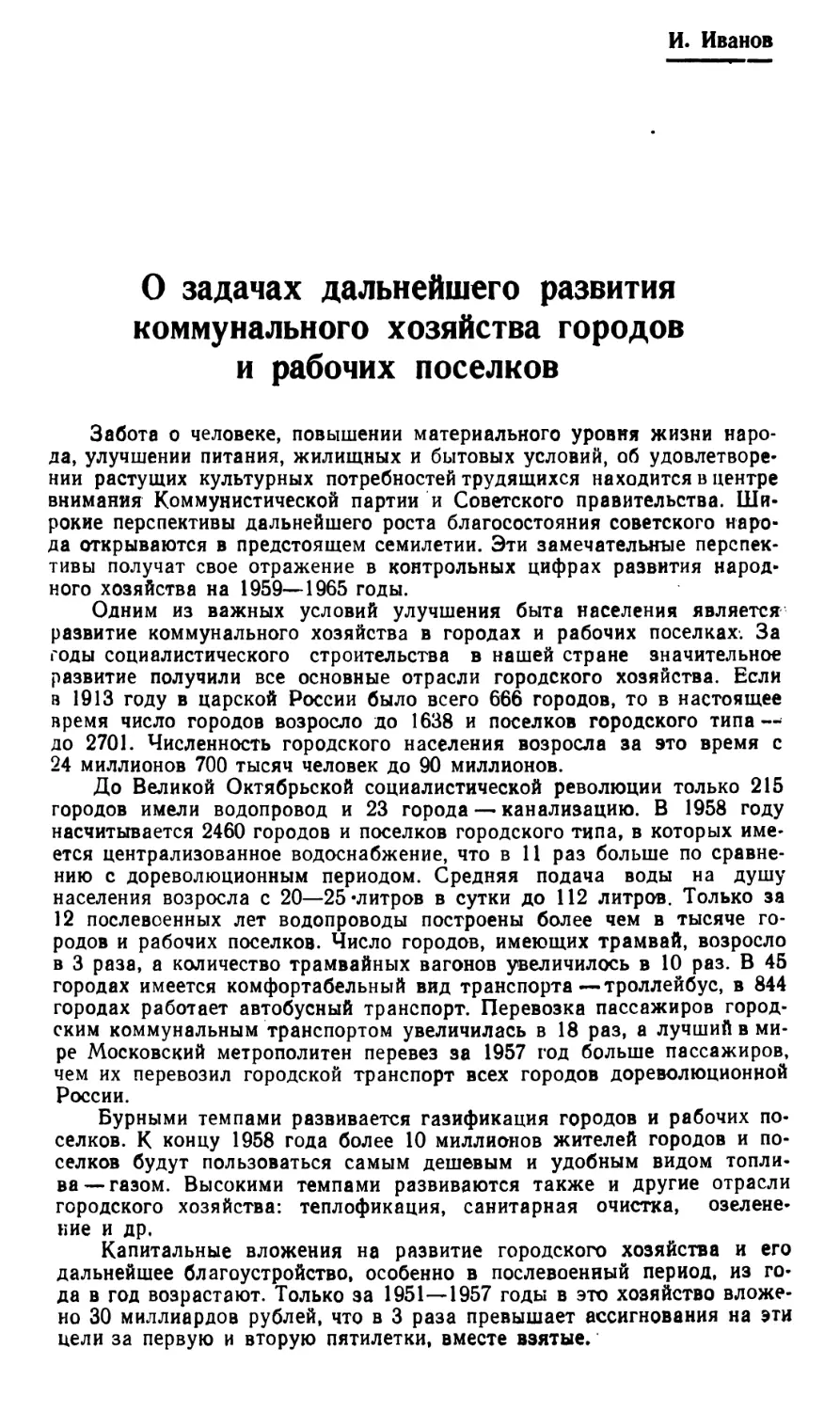 И. Иванов — О задачах дальнейшего развития коммунального хозяйства городов и рабочих поселков