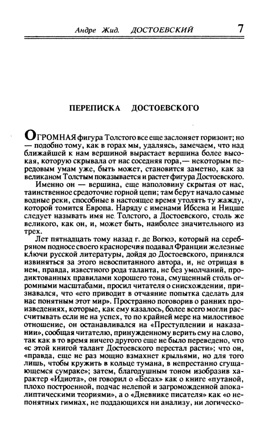 Переписка Достоевского