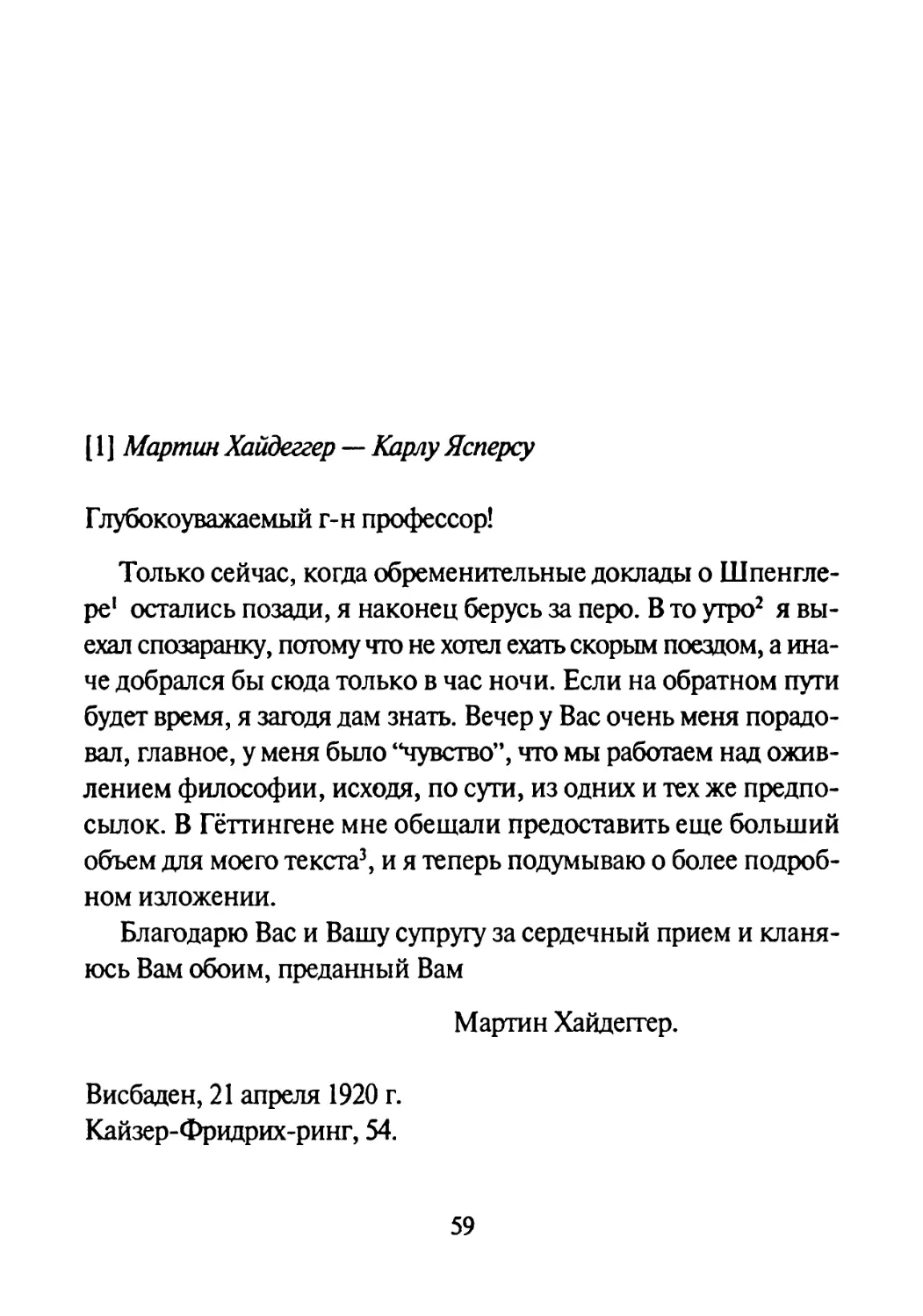 [1] Мартин Хайдеггер — Карлу Ясперсу 21.04.1920