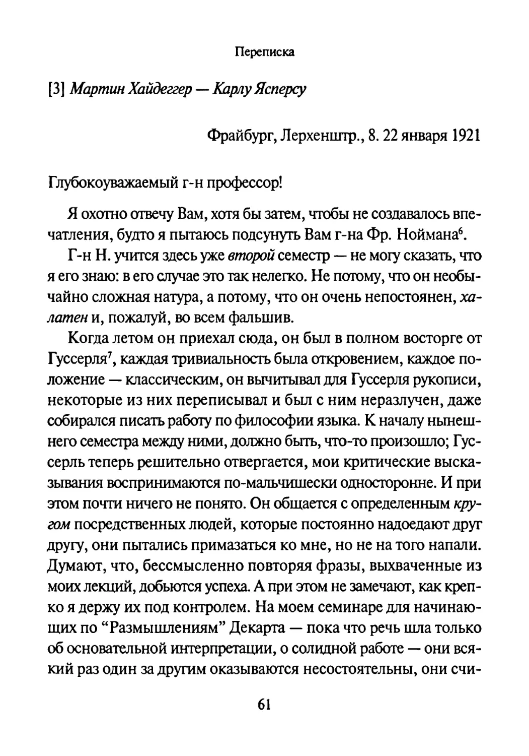 [3] Мартин Хайдеггер —Карлу Ясперсу 22.01.1921