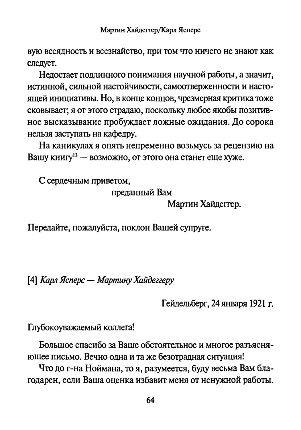 [4] Карл Ясперс — Мартину Хайдеггеру 24.01.1921