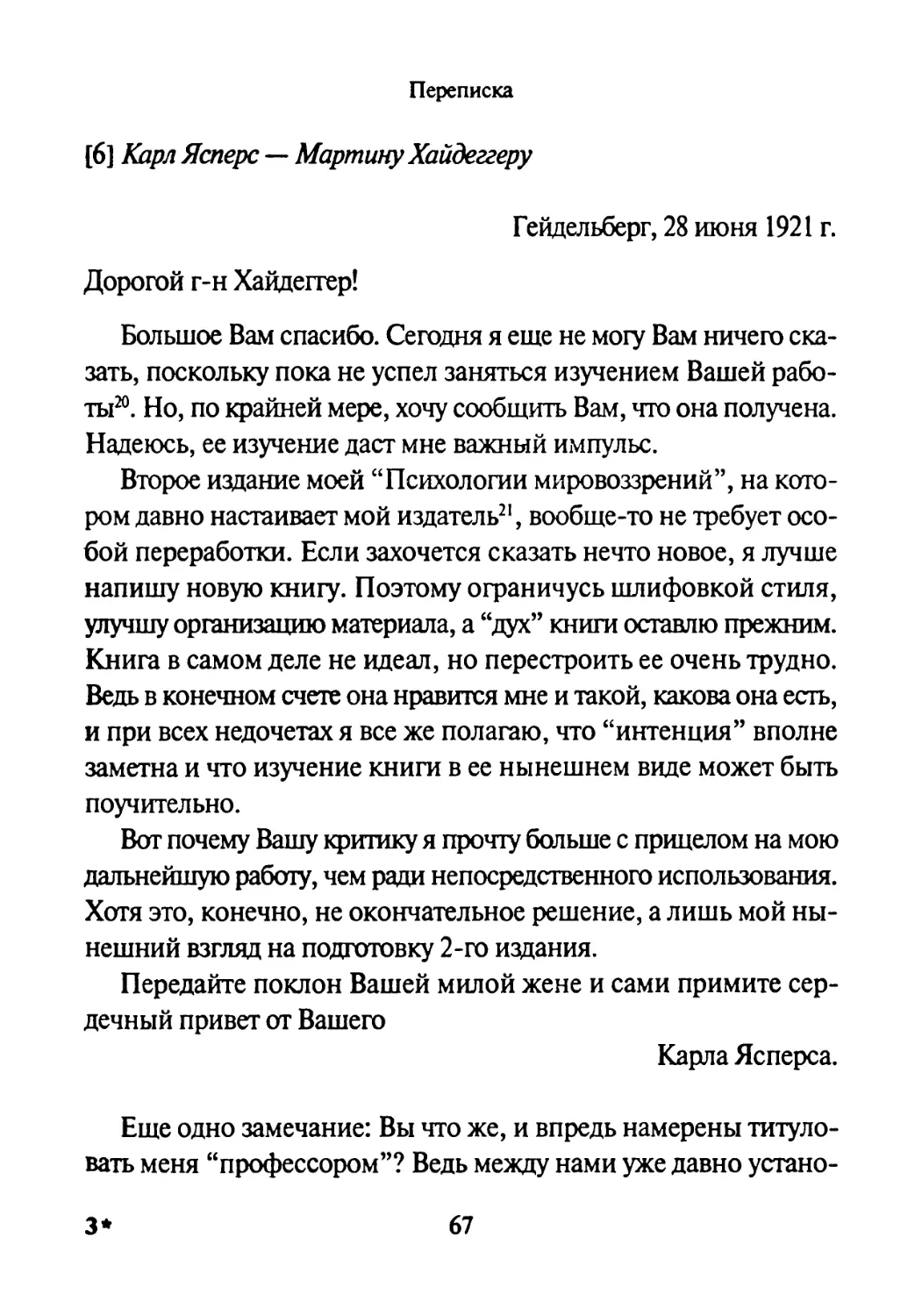 [6] Карл Ясперс — Мартину Хайдеггеру 28.06.1921