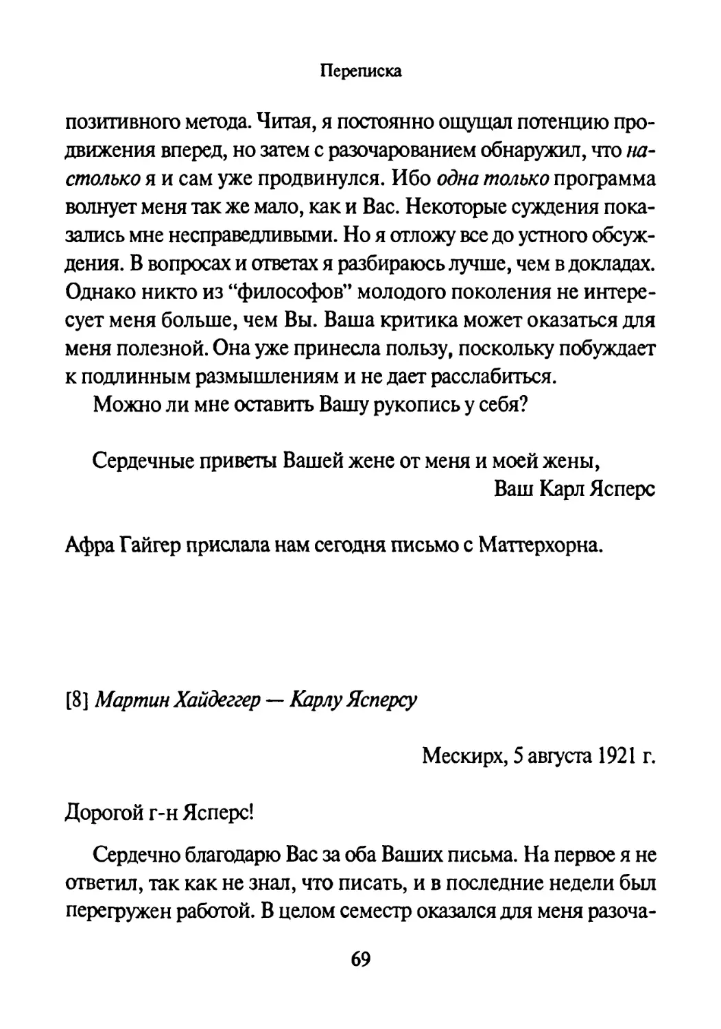 [8] Мартин Хайдеггер — Карлу Ясперсу 5.08.1921.