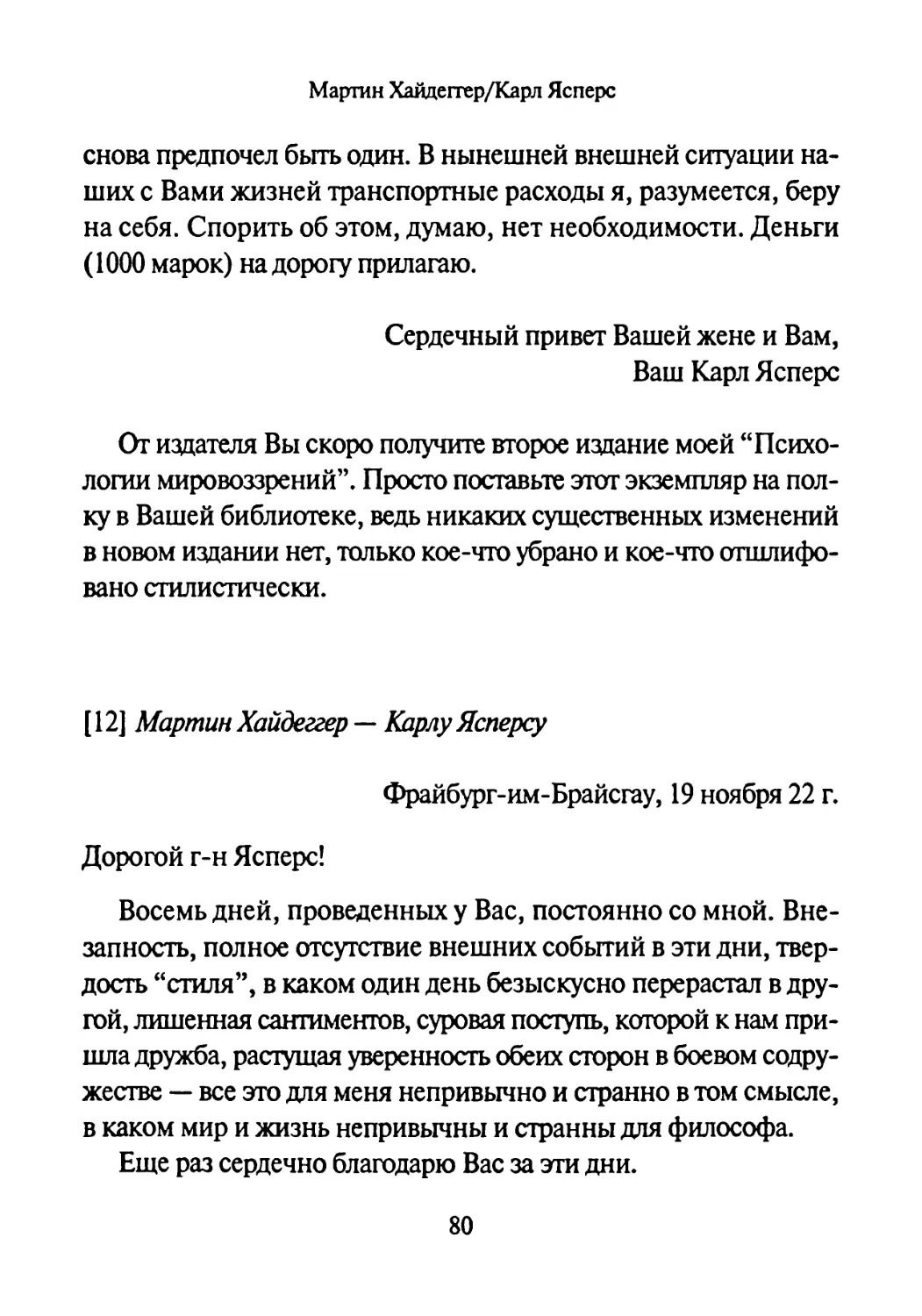 [12] Мартин Хайдеггер —Карлу Ясперсу 19.11.1922