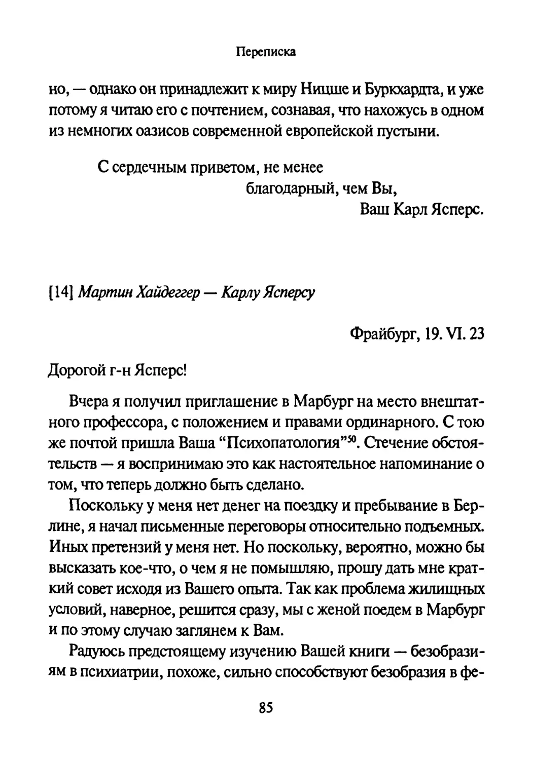 [14] Мартин Хайдеггер — Карлу Ясперсу 19.06.1923