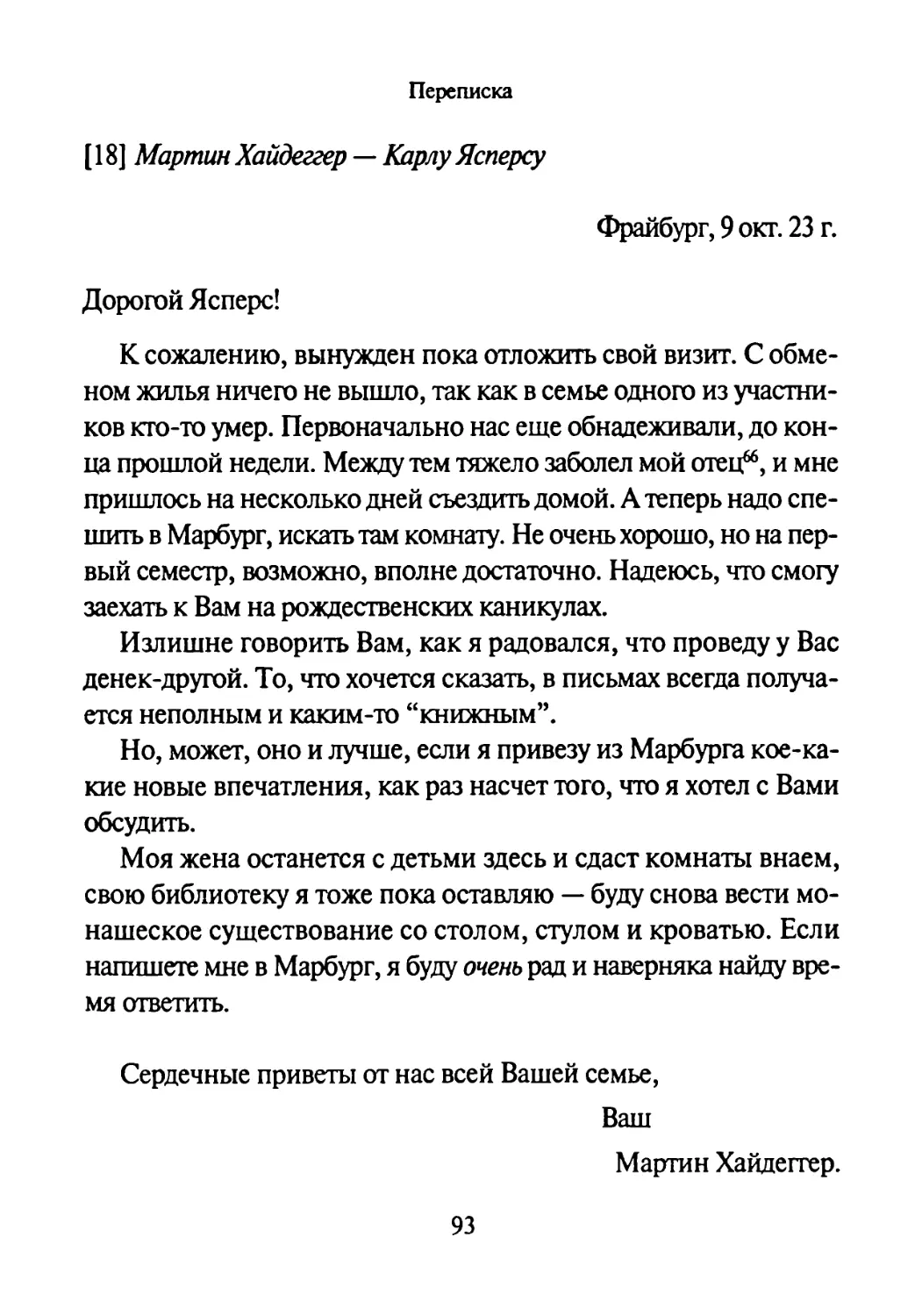 [18] Мартин Хайдеггер — Карлу Ясперсу 9.10.1923