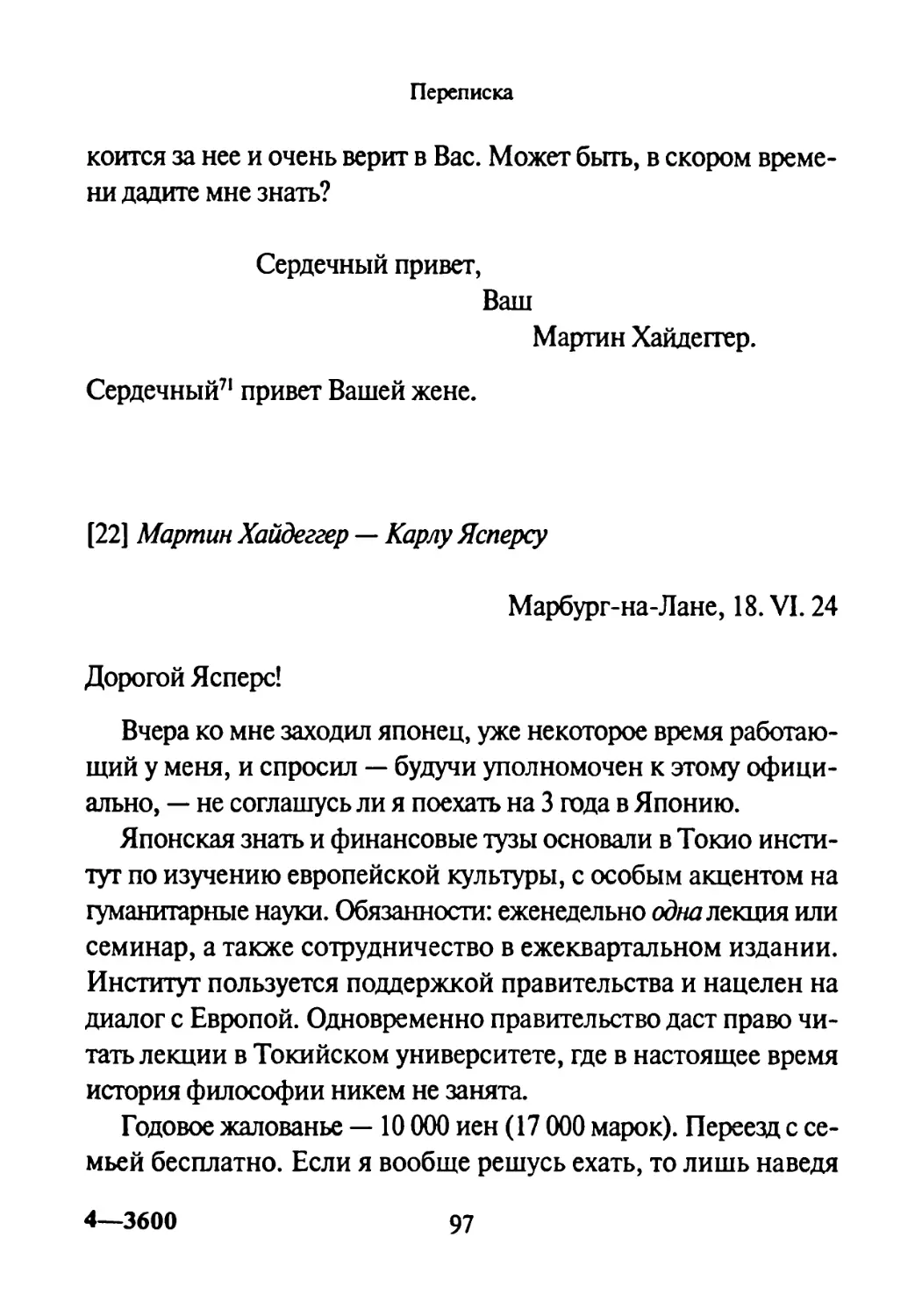 [22] Мартин Хайдеггер —Карлу Ясперсу 18.06.1924