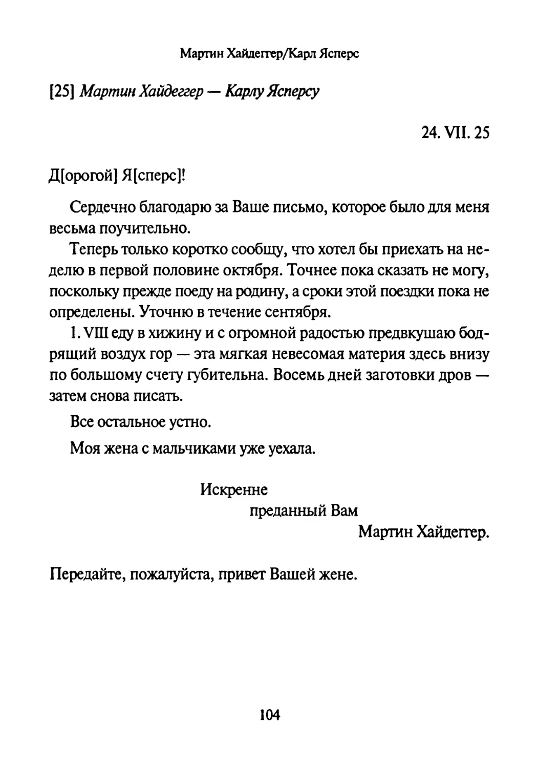 [25] Мартин Хайдеггер — Карлу Ясперсу 24.07.1925