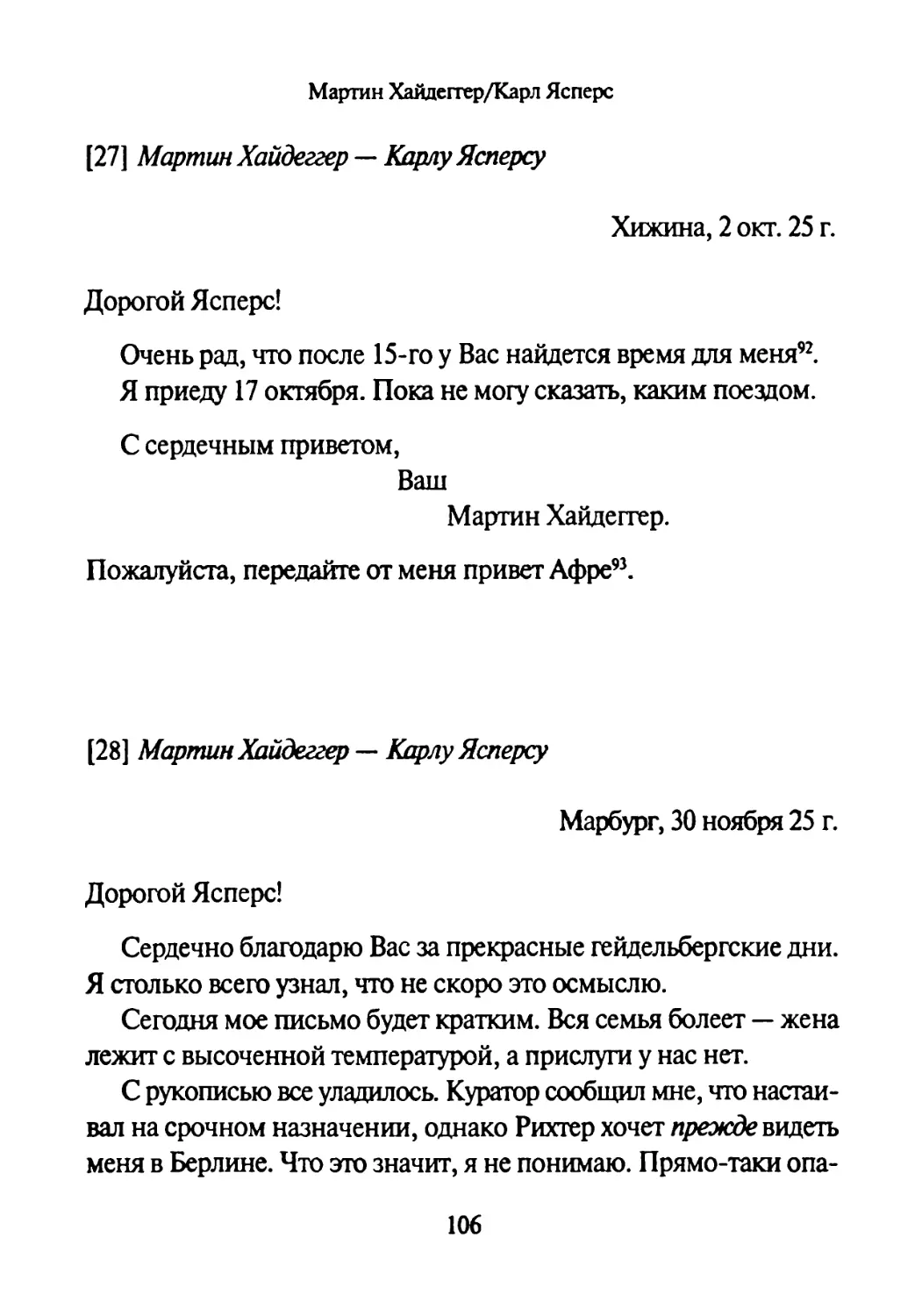 [27] Мартин Хайдеггер — Карлу Ясперсу 2.10.1925
[28] Мартин Хайдеггер —Карлу Ясперсу 30.11.1925