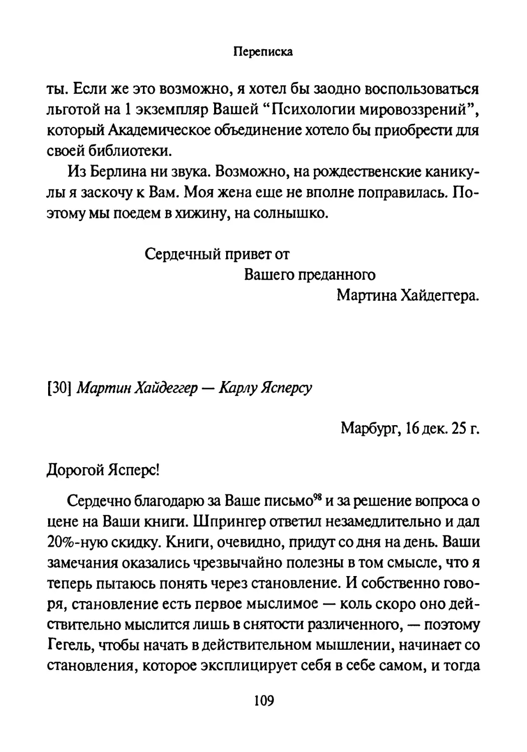 [30] Мартин Хайдеггер-Карлу Ясперсу 16.12.1925