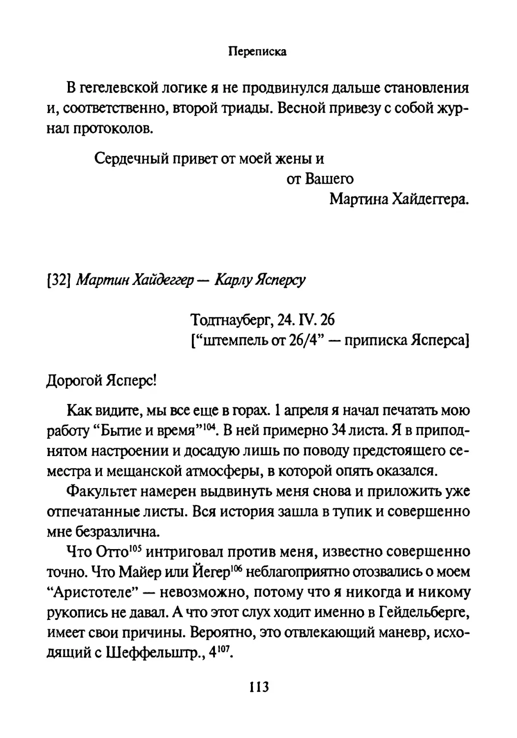 [32] Мартин Хайдеггер — Карлу Ясперсу 24.04.1926