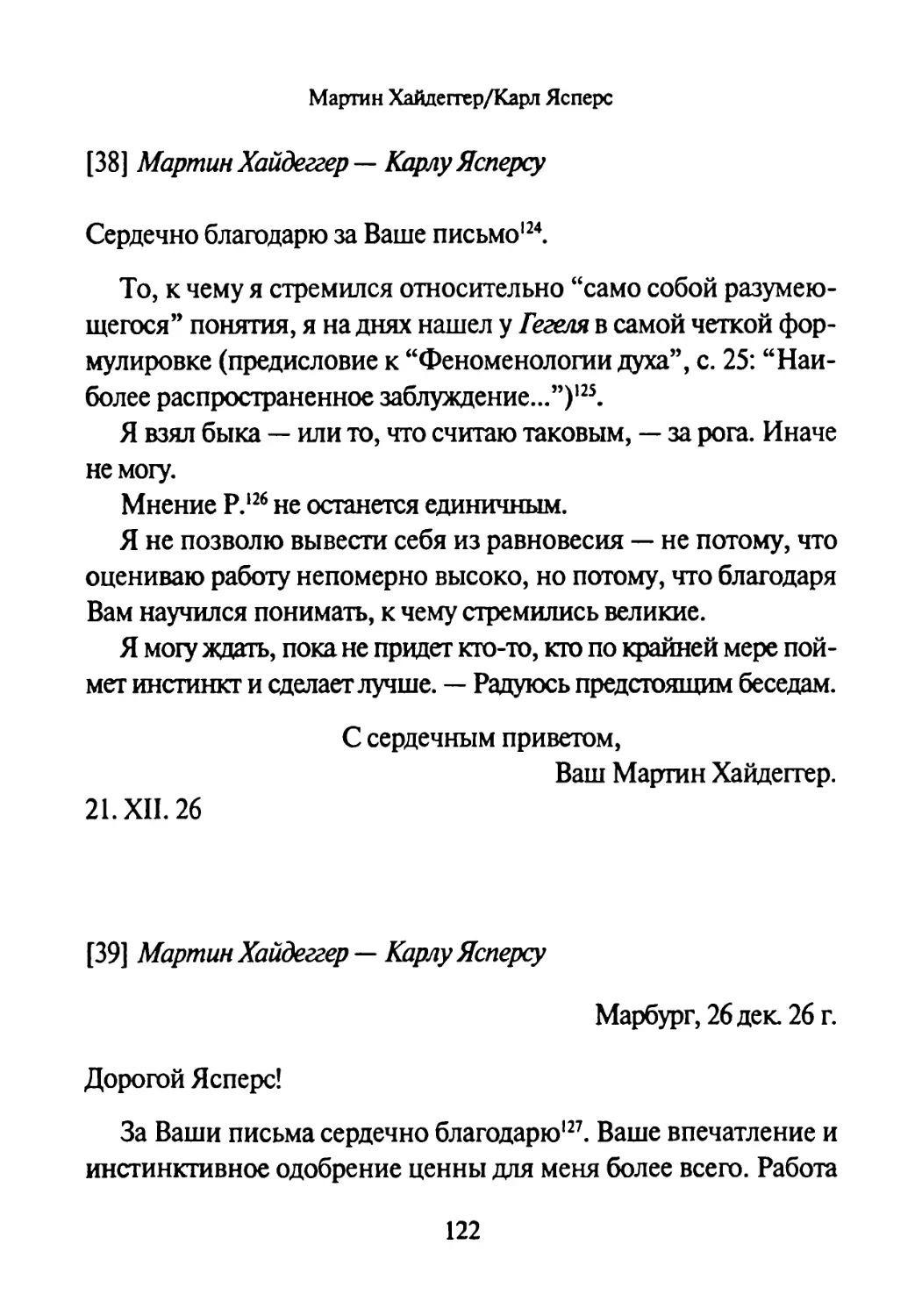 [38] Мартин Хайдеггер — Карлу Ясперсу 21.12.1926
[39] Мартин Хайдеггер —Карлу Ясперсу 26.12.1926