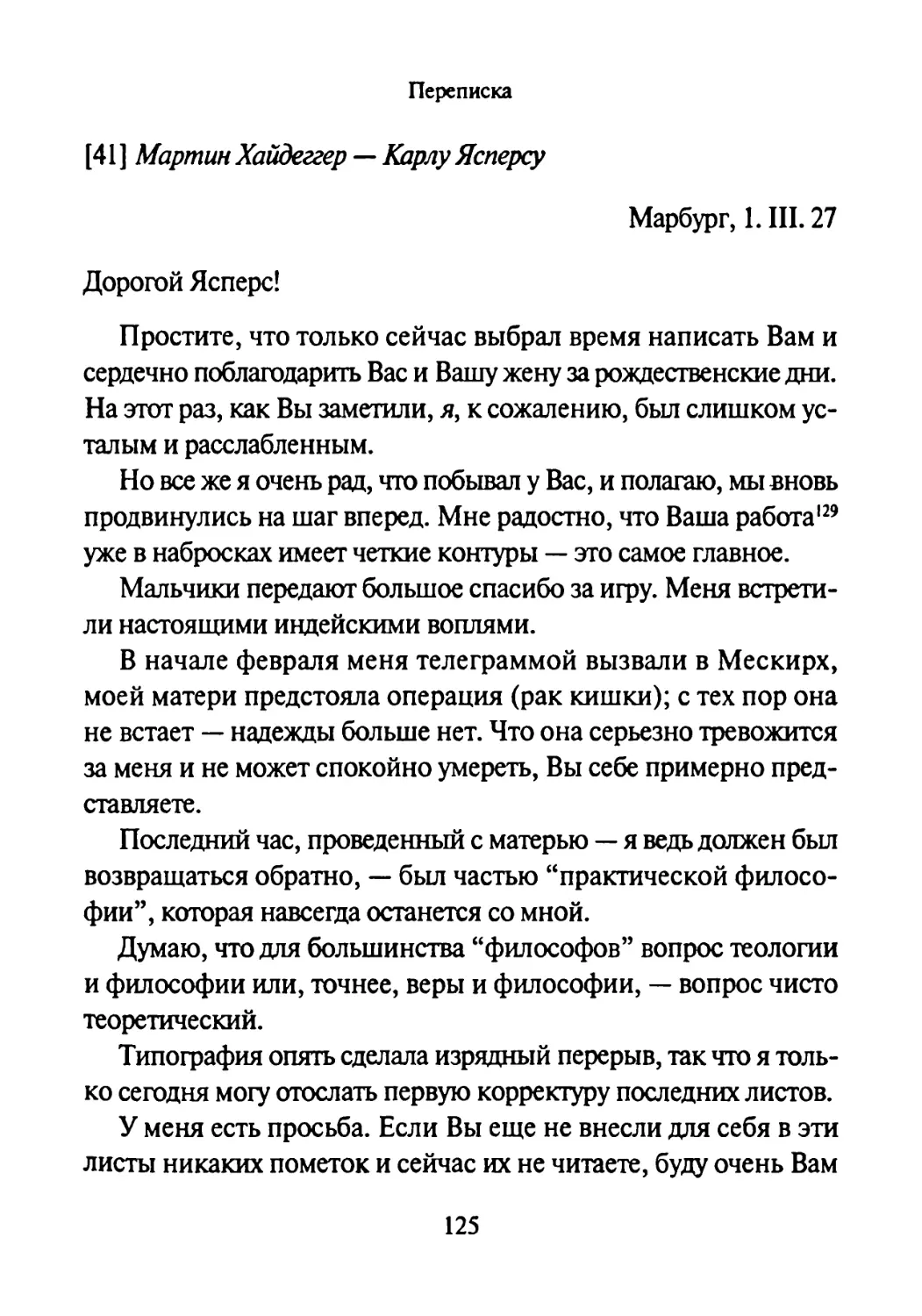 [41] Мартин Хайдеггер —Карлу Ясперсу 1.03.1927