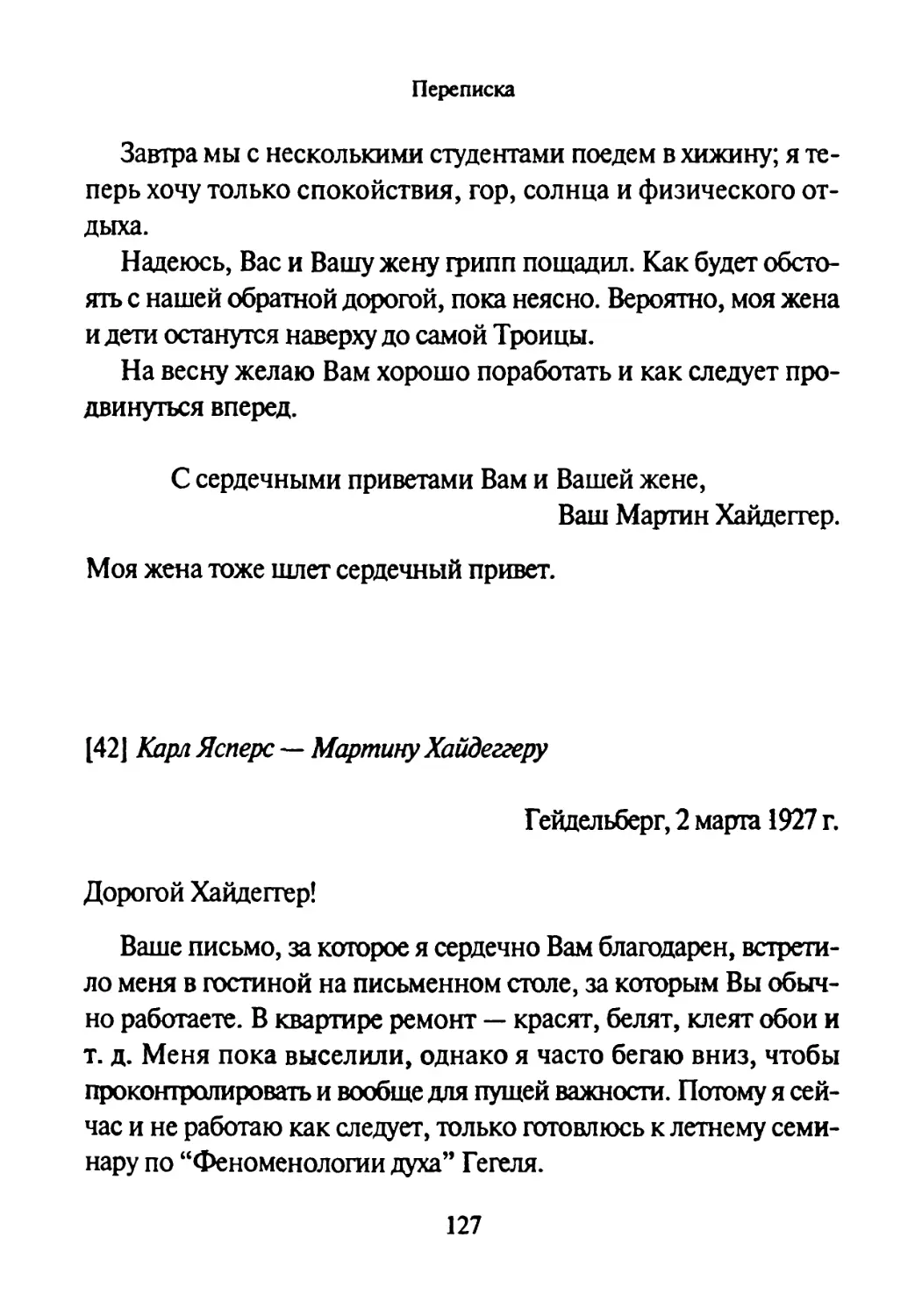 [42] Карл Ясперс — Мартину Хайдеггеру 2.03.1927