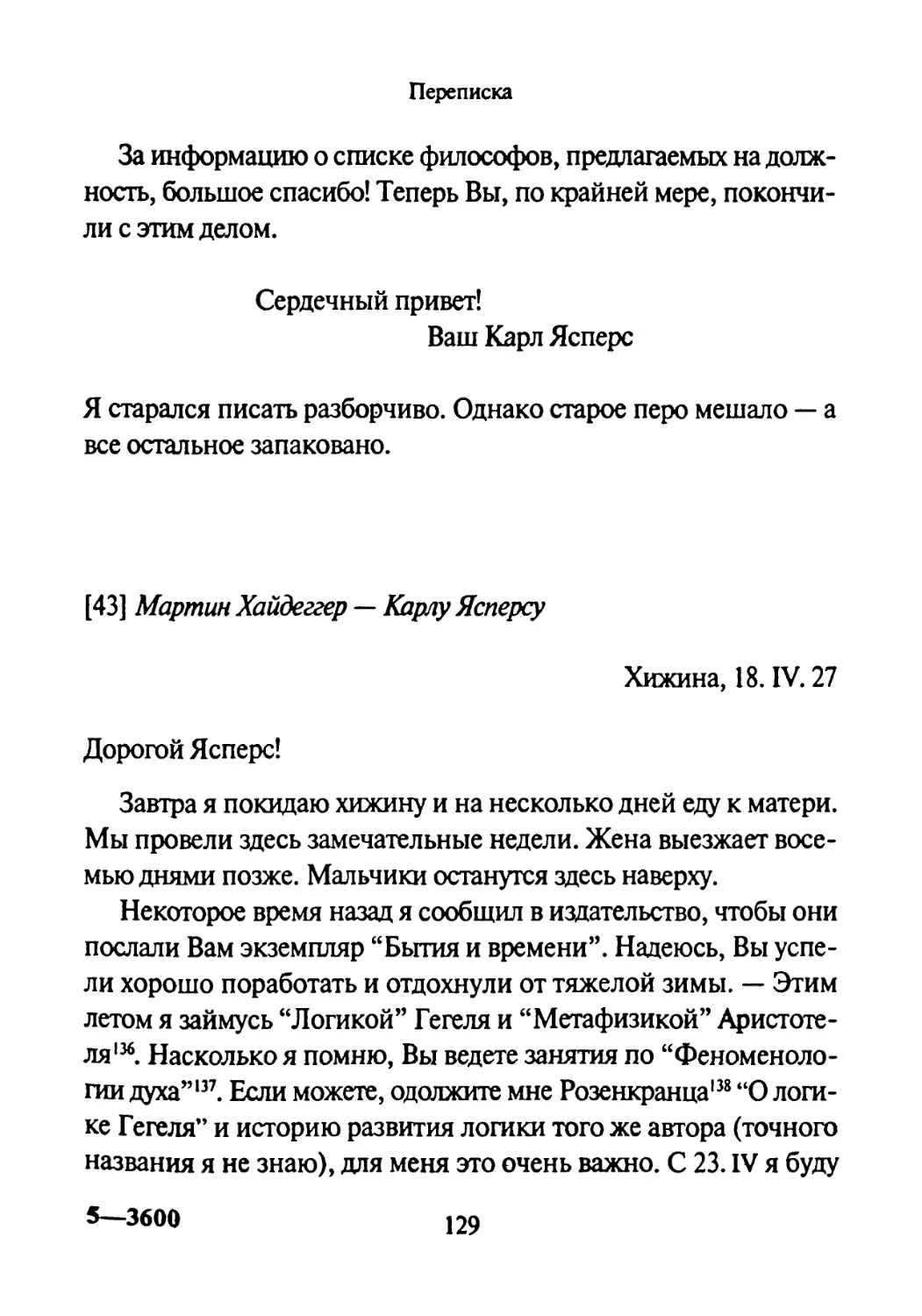 [43] Мартин Хайдеггер — Карлу Ясперсу 18.04.1927