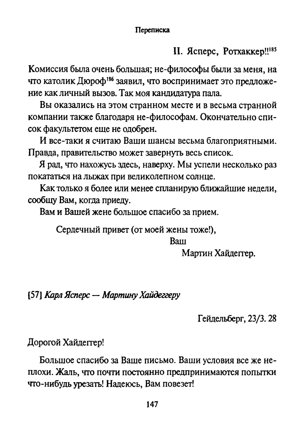 [57] Карл Ясперс —Мартину Хайдеггеру 23.03.1928