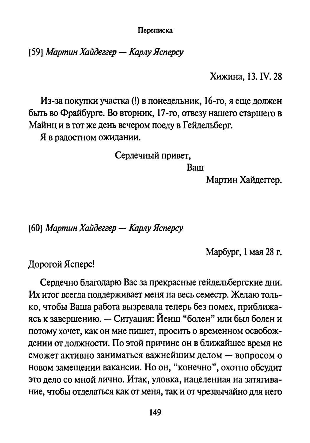 [59] Мартин Хайдеггер — Карлу Ясперсу 13.04.1928
[60] Мартин Хайдеггер - Карлу Ясперсу 1.05.1928