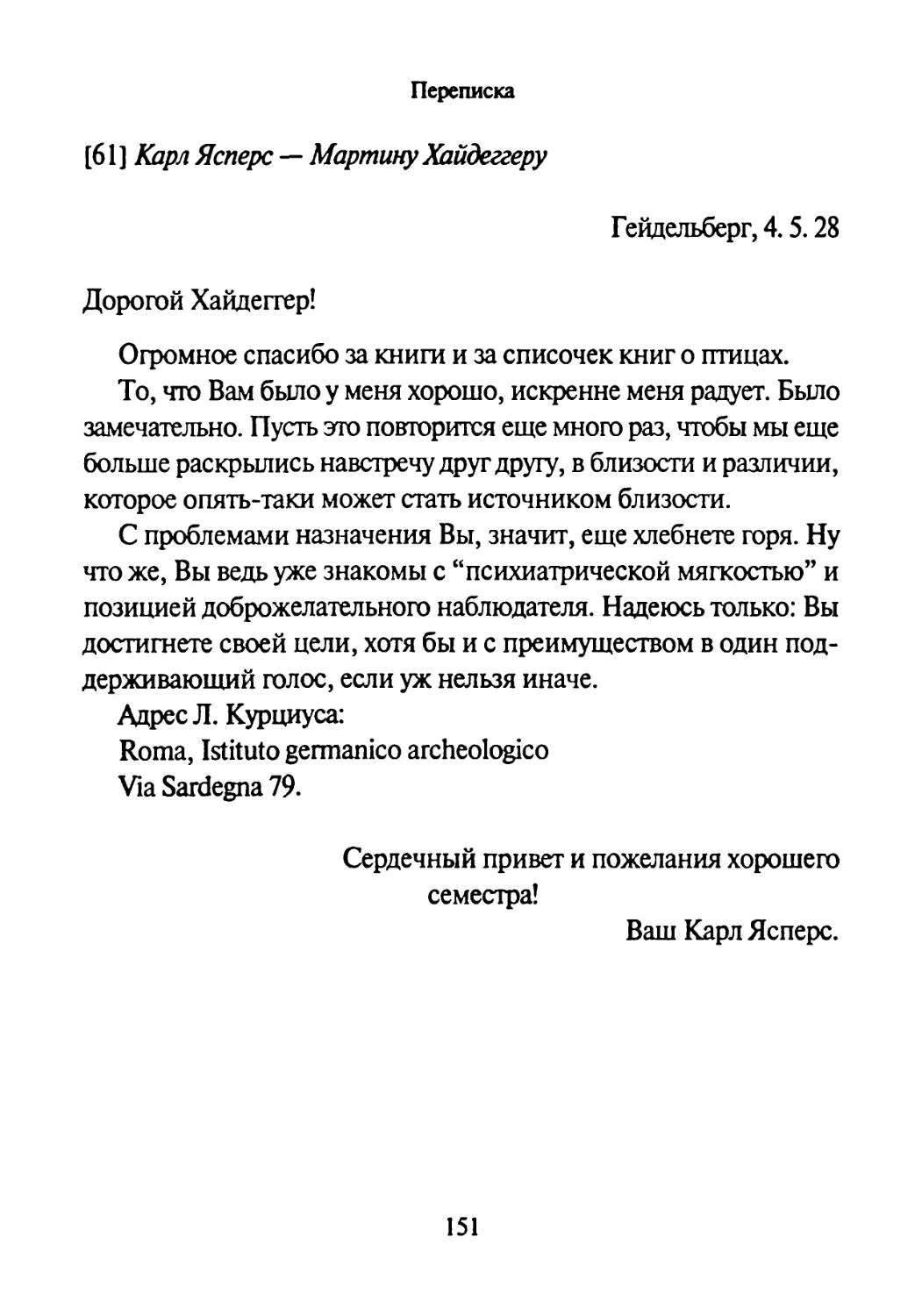 [61] Карл Ясперс — Мартину Хайдеггеру 4.05.1928