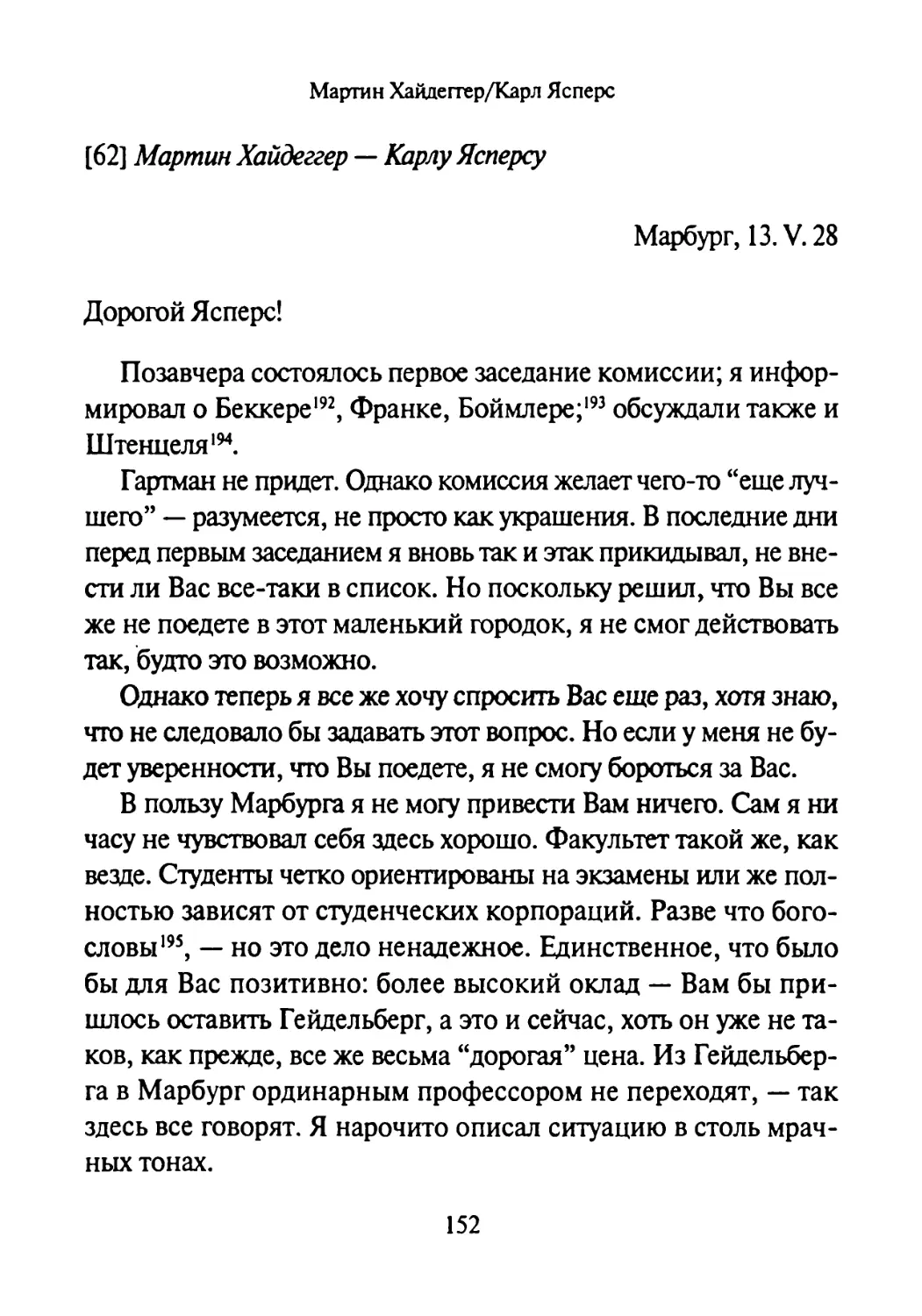 [62] Мартин Хайдеггер — Карлу Ясперсу 13.05.1928