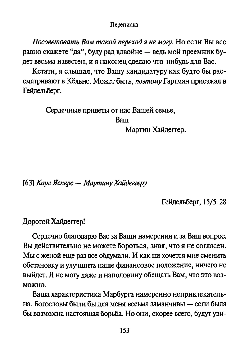 [63] Карл Ясперс — Мартину Хайдеггеру 15.05.1928.