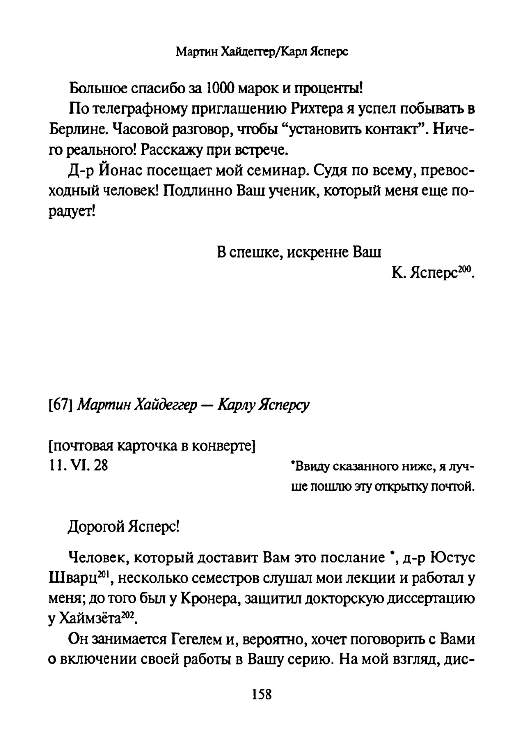 [67] Мартин Хайдеггер — Карлу Ясперсу 11.06.1928