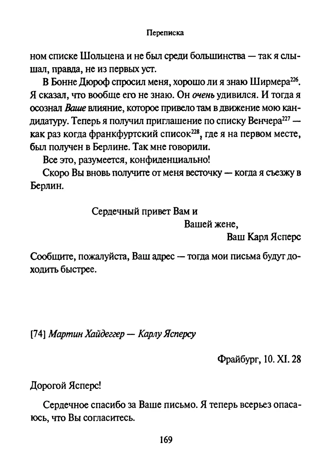 [74] Мартин Хайдеггер —Карлу Ясперсу 10.11.1928,