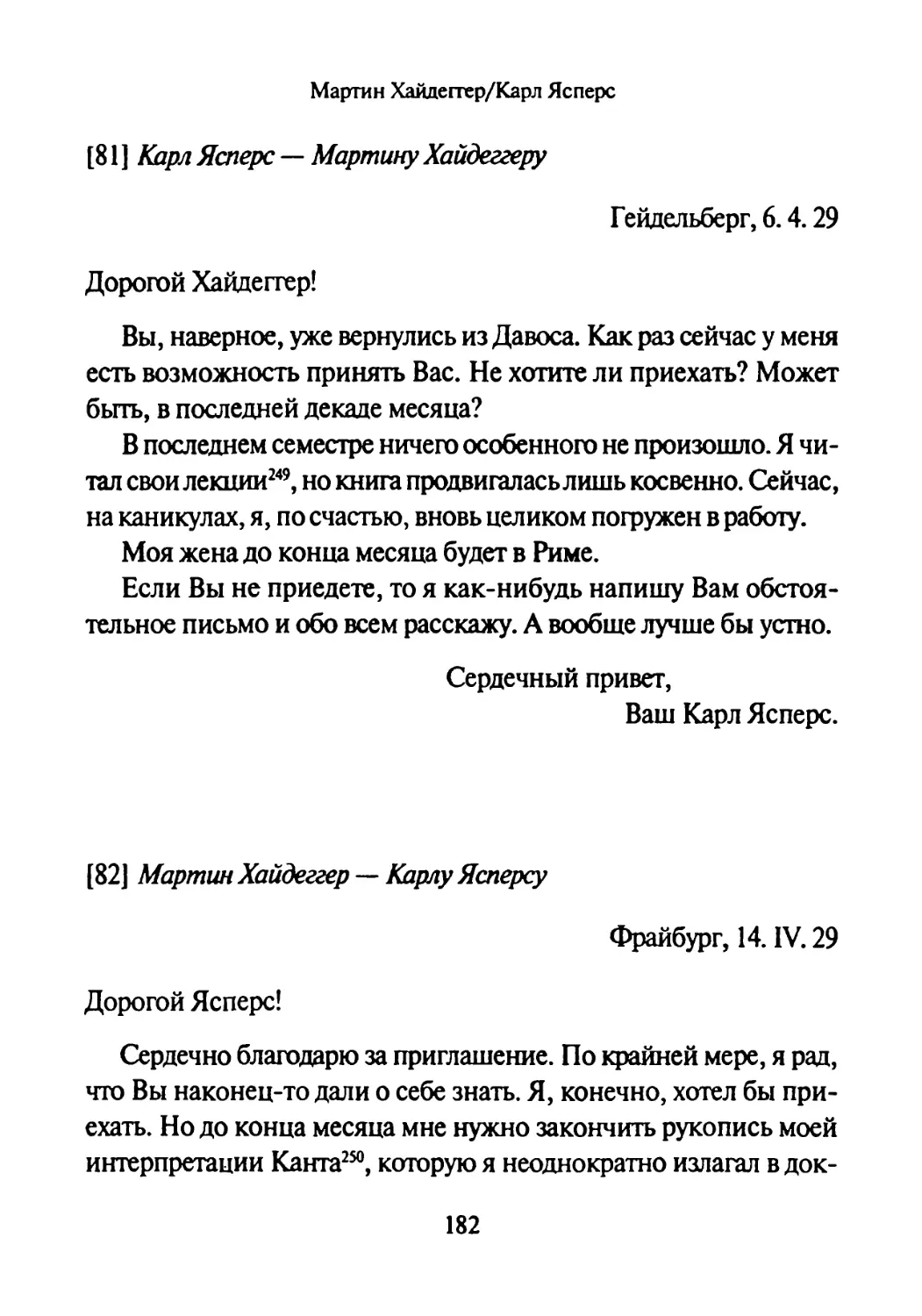 [81] Карл Ясперс —Мартину Хайдеггеру 6.04.1929
[82] Мартин Хайдеггер — Карлу Ясперсу 14.04.1929