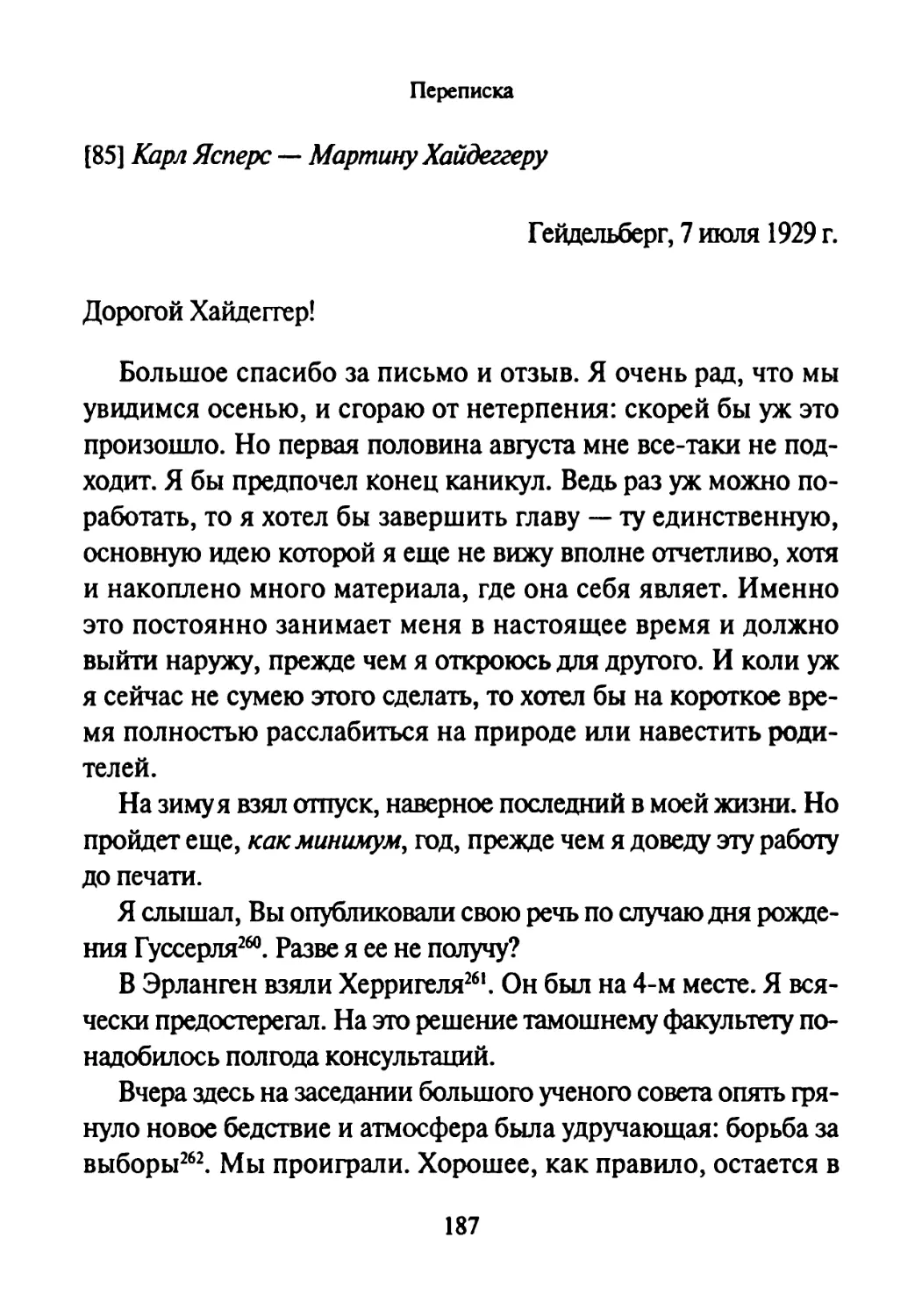 [85] Карл Ясперс — Мартину Хайдеггеру 7.07.1929