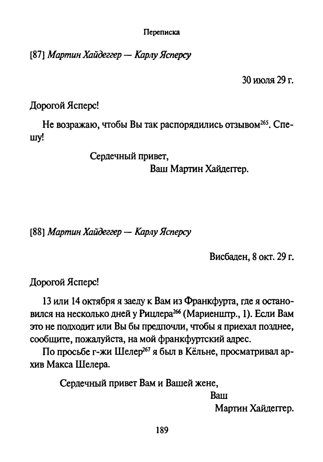 [87] Мартин Хайдеггер - Карлу Ясперсу 30.07.1929
[88] Мартин Хайдеггер-Карлу Ясперсу 8.10.1929