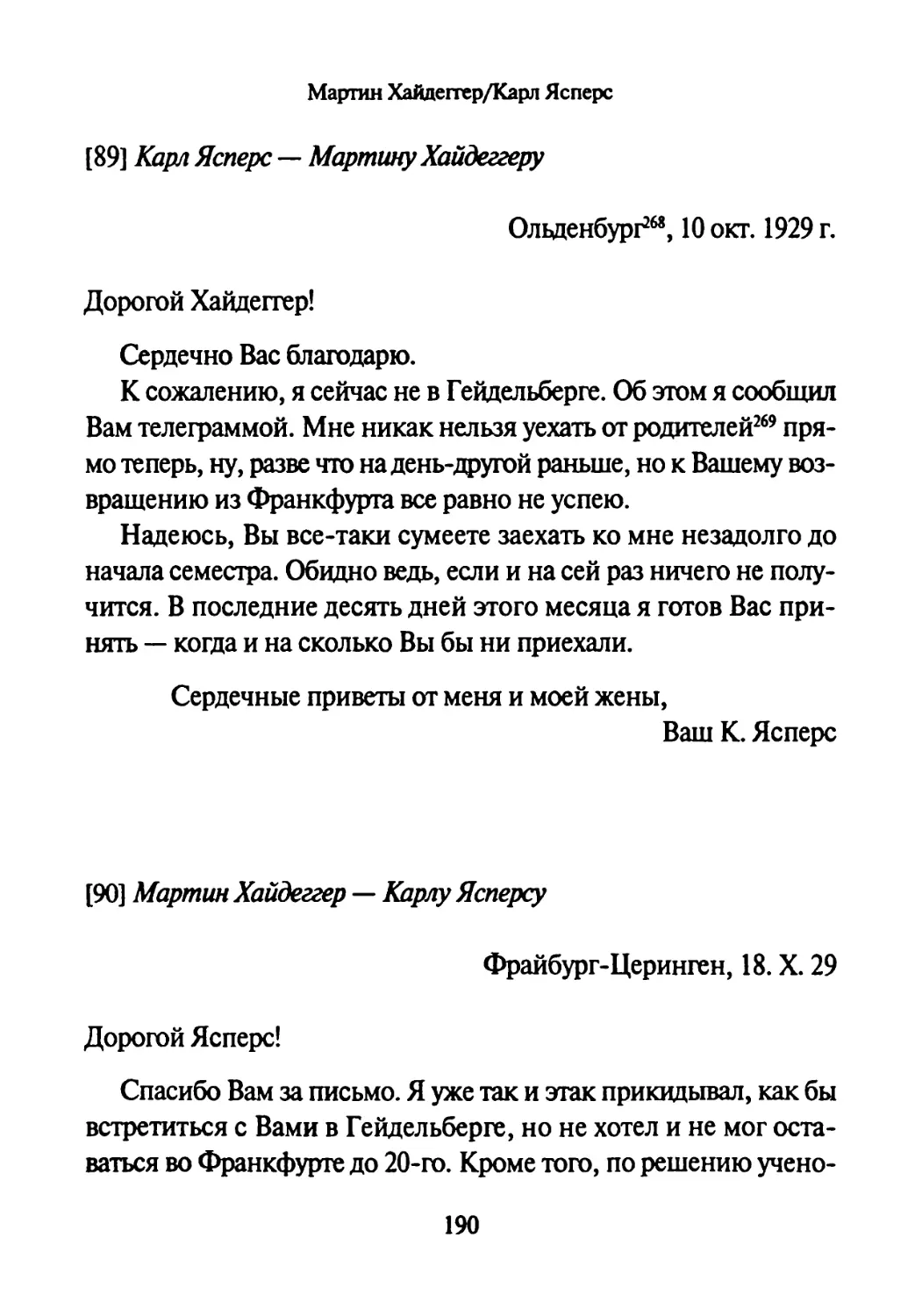 [89] Карл Ясперс —Мартину Хайдеггеру 10.10.1929
[90] Мартин Хайдеггер — Карлу Ясперсу 18.10.1929