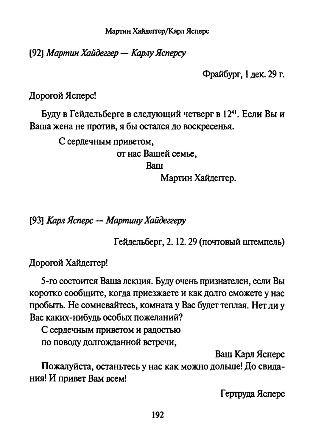 [92] Мартин Хайдеггер — Карлу Ясперсу 1.12.1929
[93] Карл Ясперс —Мартину Хайдеггеру 2.12.1929