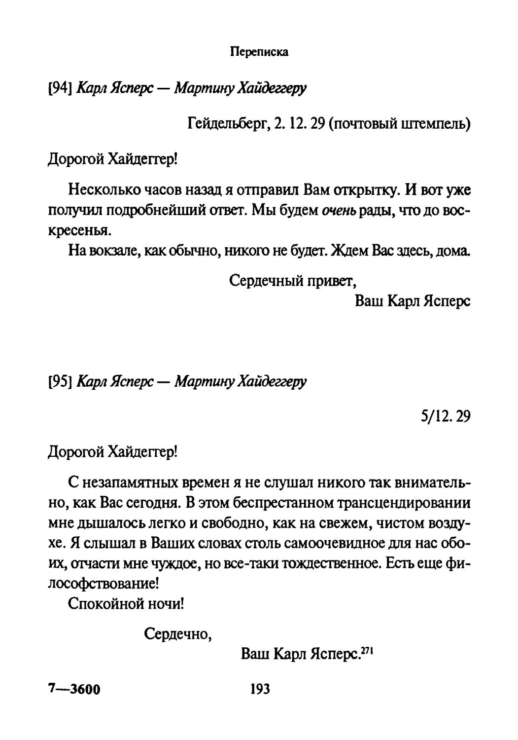 [94] Карл Ясперс —Мартину Хайдеггеру 2.12.1929
[95] Карл Ясперс —Мартину Хайдеггеру 5.12.1929