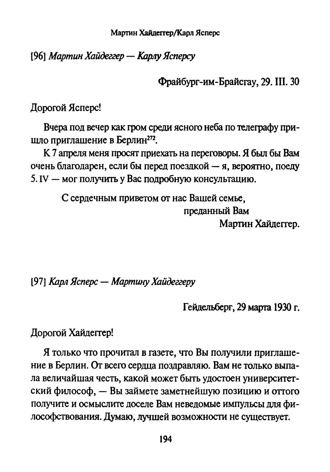 [96] Мартин Хайдеггер — Карлу Ясперсу 29.03.1930
[97] Карл Ясперс — Мартину Хайдеггеру 29.03.1930-