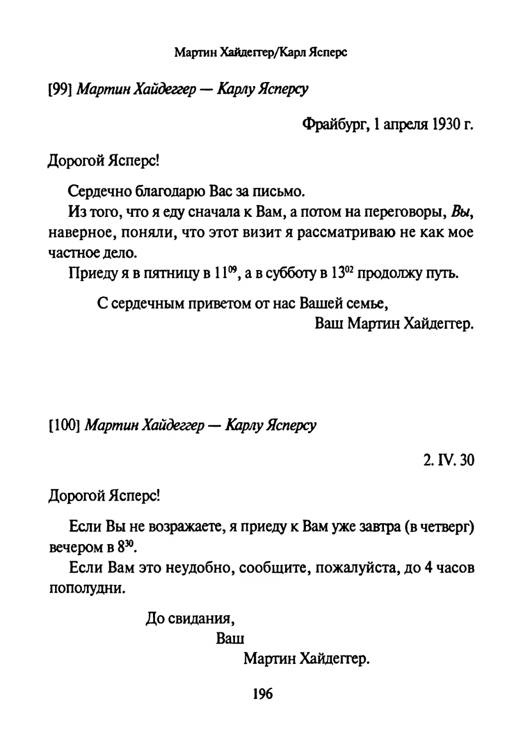 [99] Мартин Хайдеггер — Карлу Ясперсу 1.04.1930
[100] Мартин Хайдеггер — Карлу Ясперсу 2.04.1930