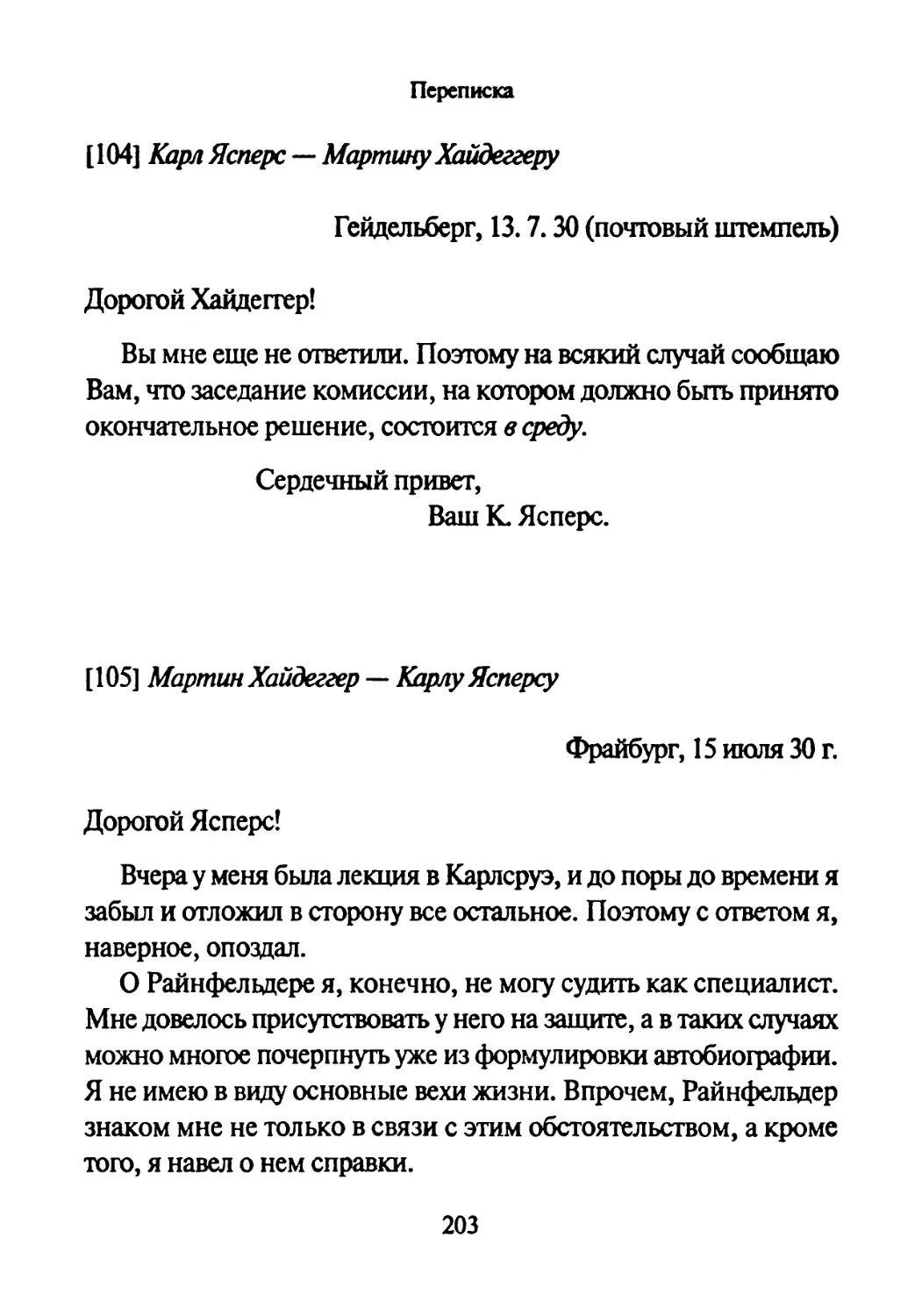 [104] Карл Ясперс — Мартину Хайдеггеру 13.07.1930-
[105] Мартин Хайдеггер — Карлу Ясперсу 15.07.1930