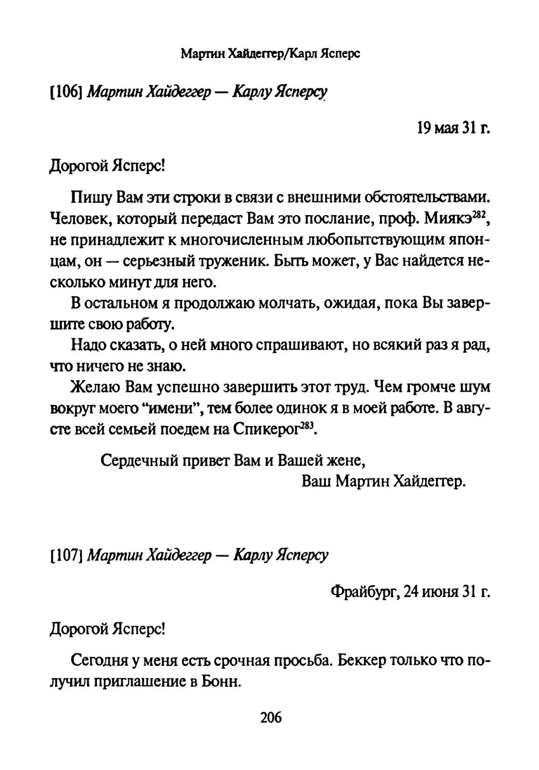 [106] Мартин Хайдеггер — Карлу Ясперсу 19.05.1931
[107] Мартин Хайдеггер — Карлу Ясперсу 24.06.1931