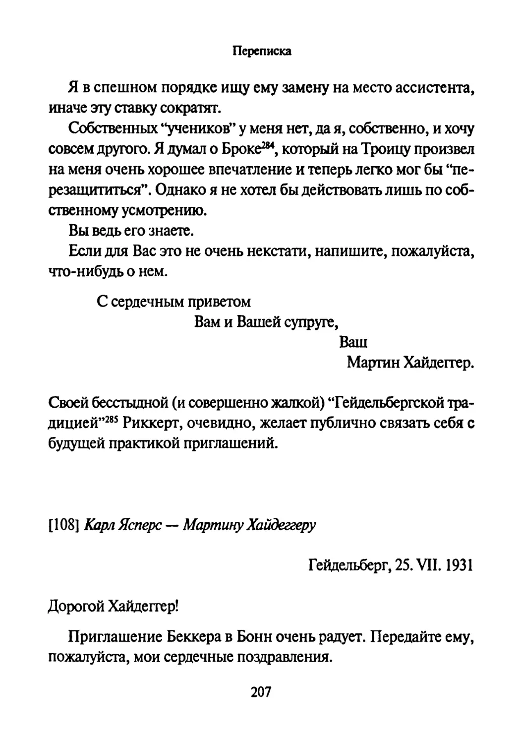 [108] Карл Ясперс — Мартину Хайдеггеру 25.07.1931