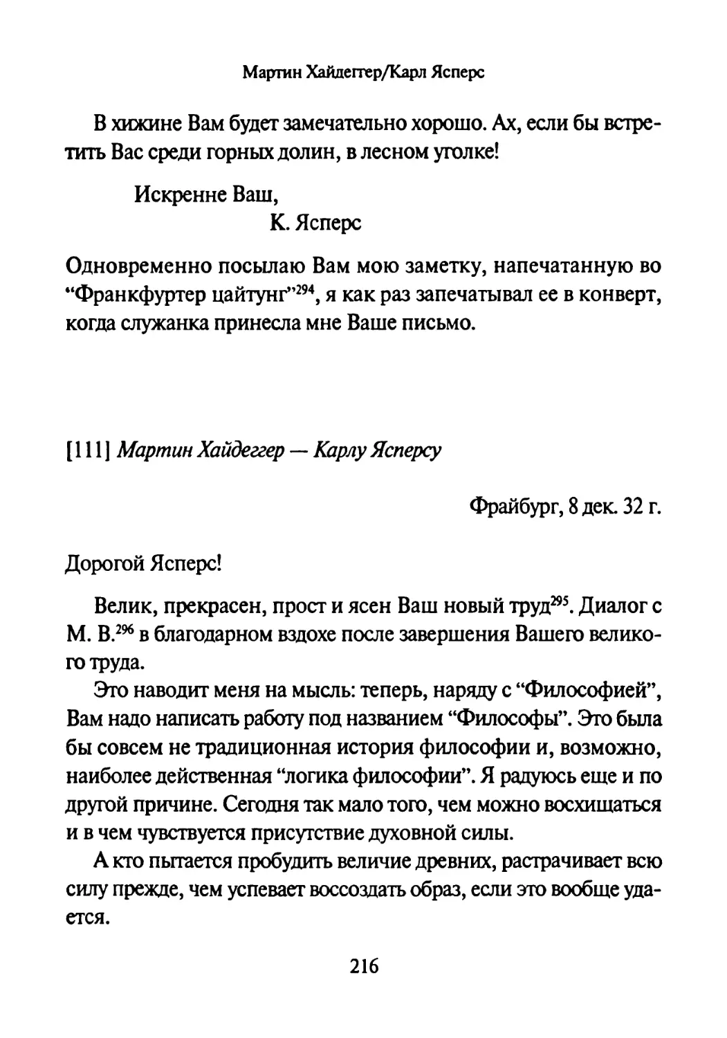 [111] Мартин Хайдеггер —Карлу Ясперсу 8.12.1932.