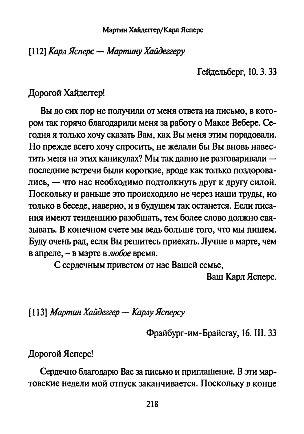 [112] Карл Ясперс —Мартину Хайдеггеру 10.03.1933-
[113] Мартин Хайдеггер — Карлу Ясперсу 16.03.1933