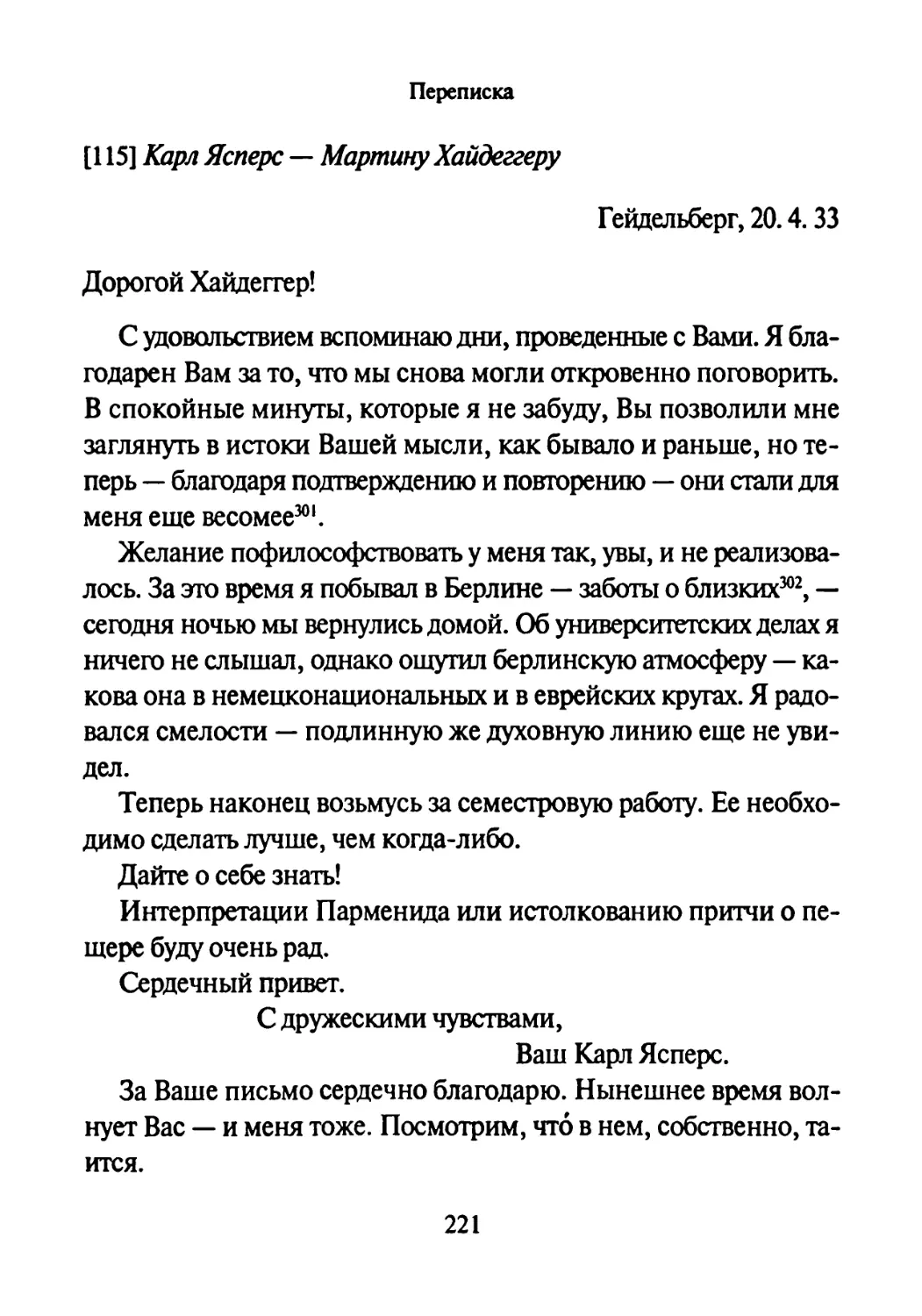 [115] Карл Ясперс —Мартину Хайдеггеру 20.04.1933