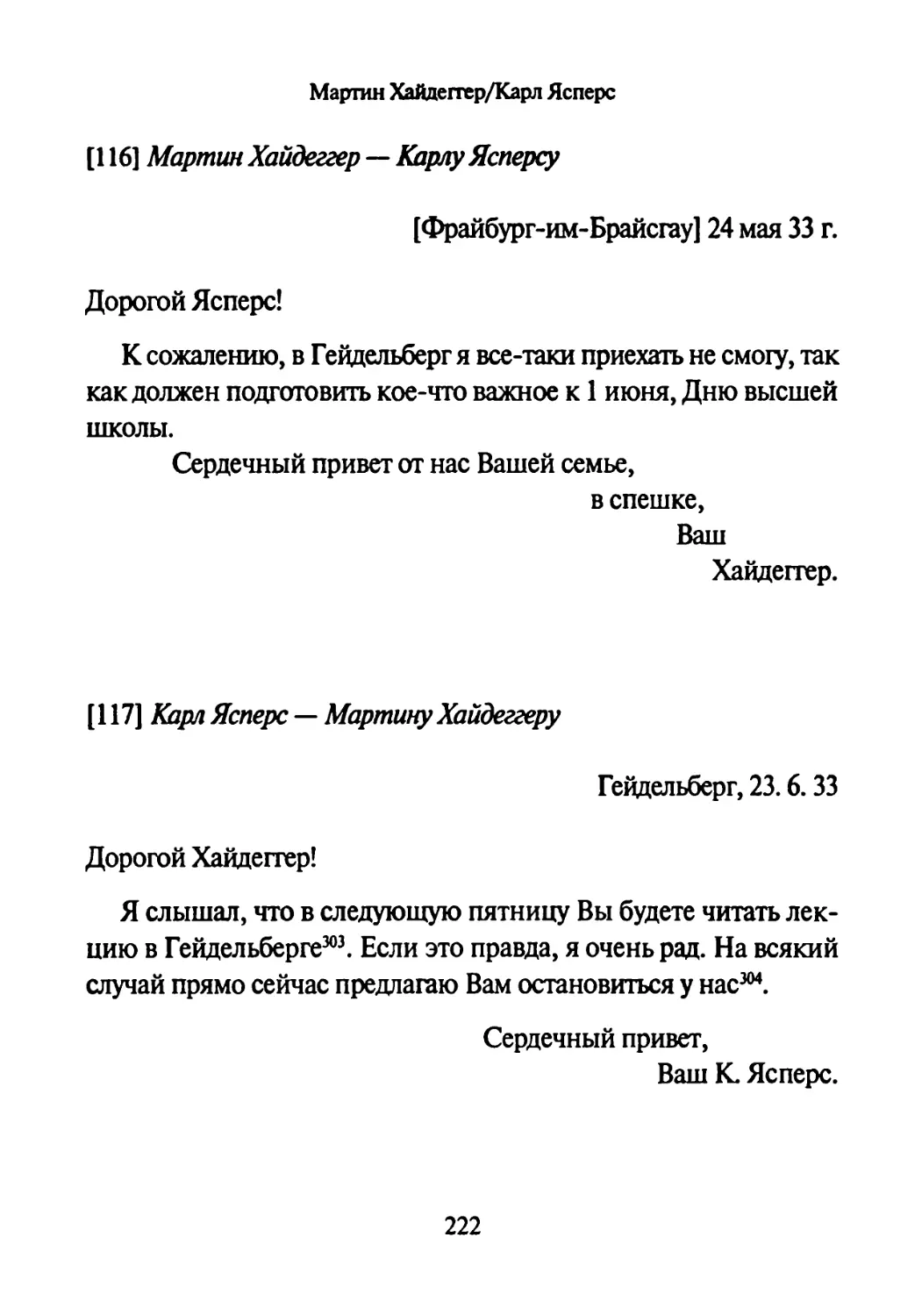 [116] Мартин Хайдеггер — Карлу Ясперсу 24.05.1933-
[117] Карл Ясперс — Мартину Хайдеггеру 23.06.1933