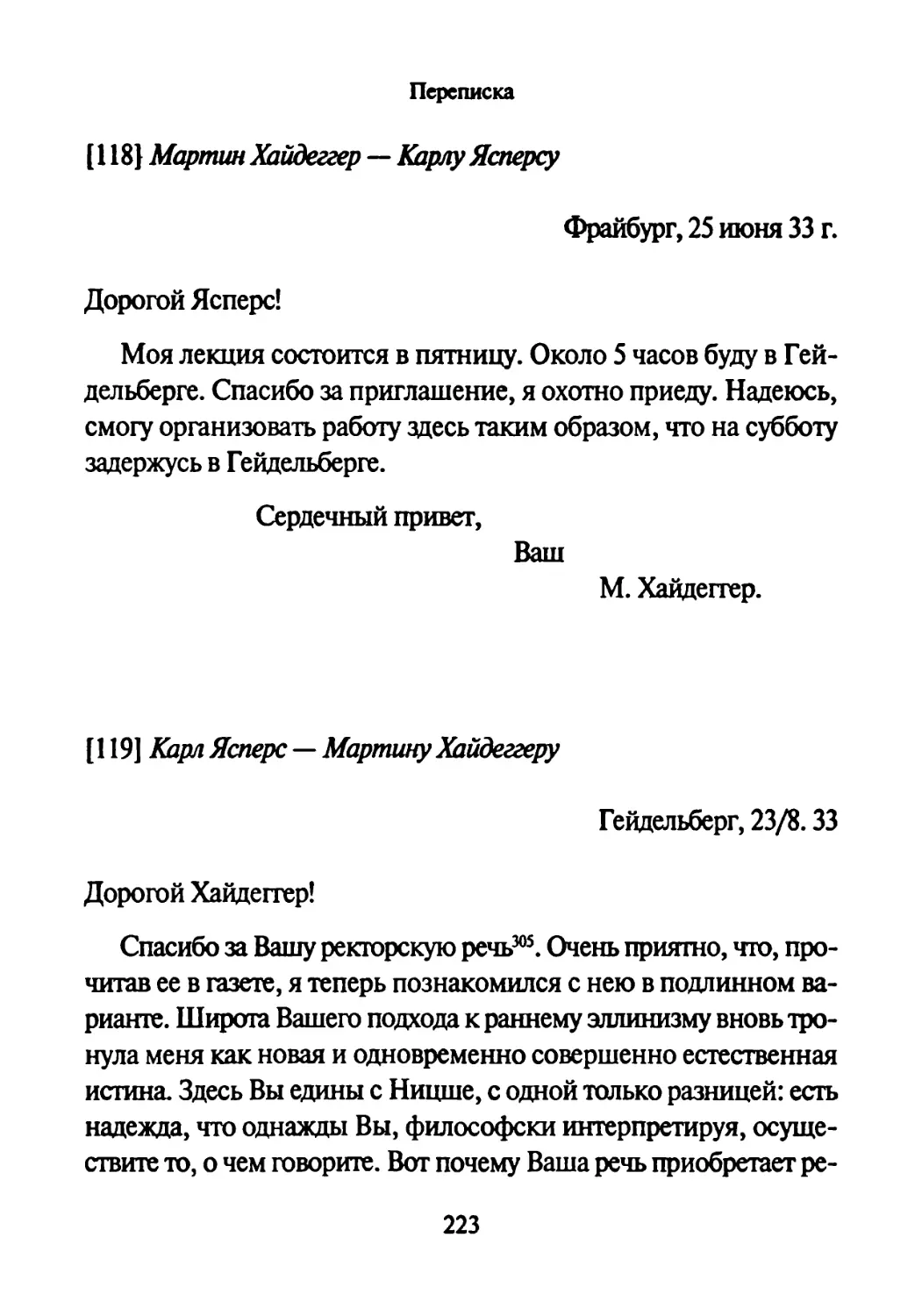 [118] Мартин Хайдеггер —Карлу Ясперсу 25.06.1933
[119] Карл Ясперс — Мартину Хайдеггеру 23.08.1933-