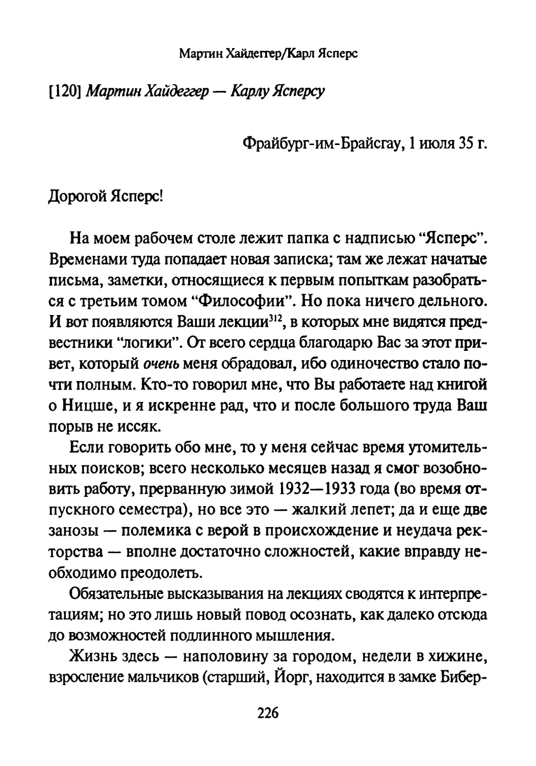 [120] Мартин Хайдеггер —Карлу Ясперсу 1.07.1935