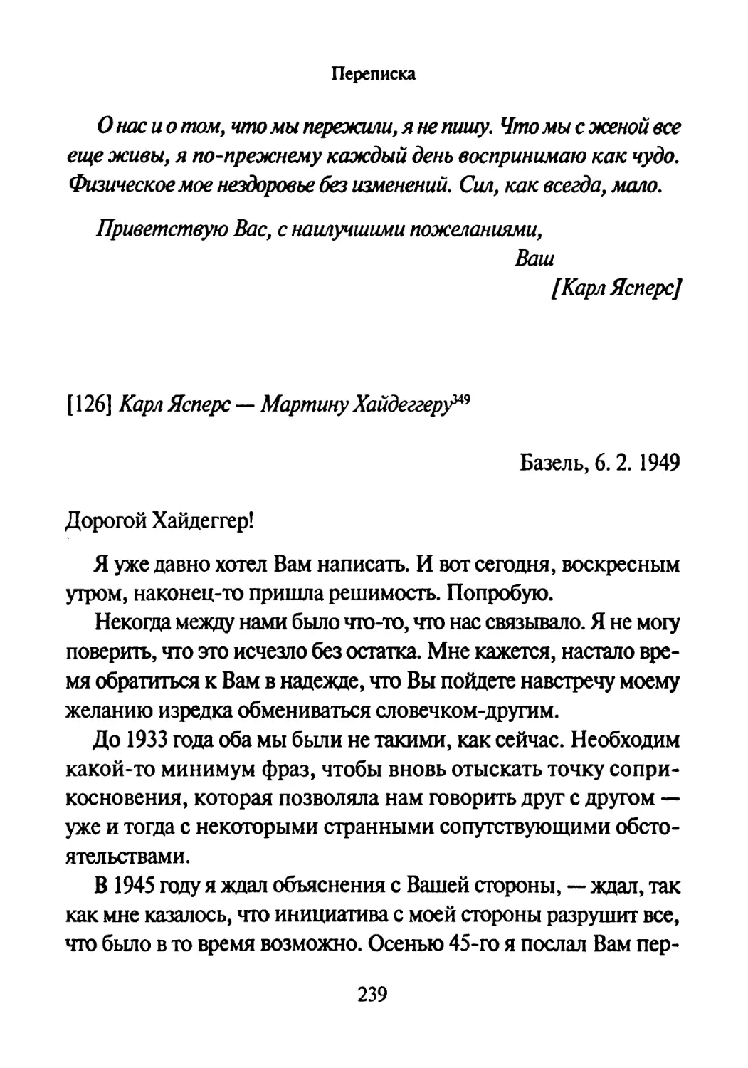 [126] Карл Ясперс — Мартину Хайдеггеру 6.02.1949-