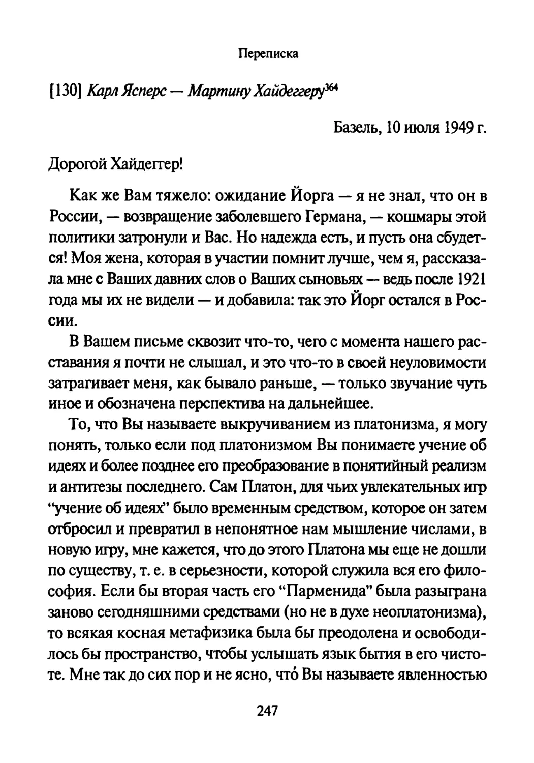 [130] Карл Ясперс — Мартину Хайдеггеру 10.07.1949-