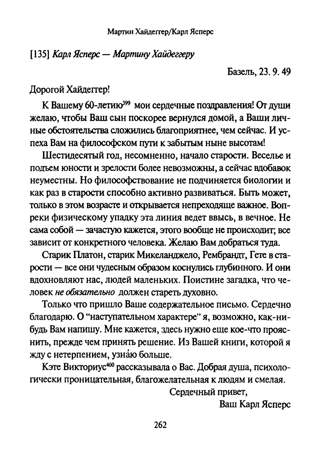 [135] Карл Ясперс — Мартину Хайдеггеру 23.09.1949-