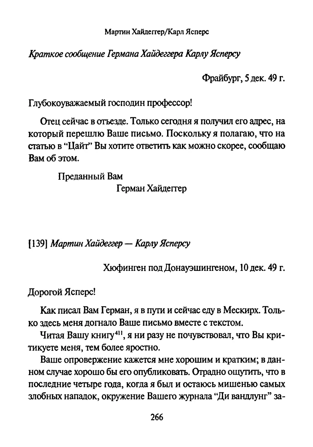 [139] Мартин Хайдеггер —Карлу Ясперсу 10.12.1949